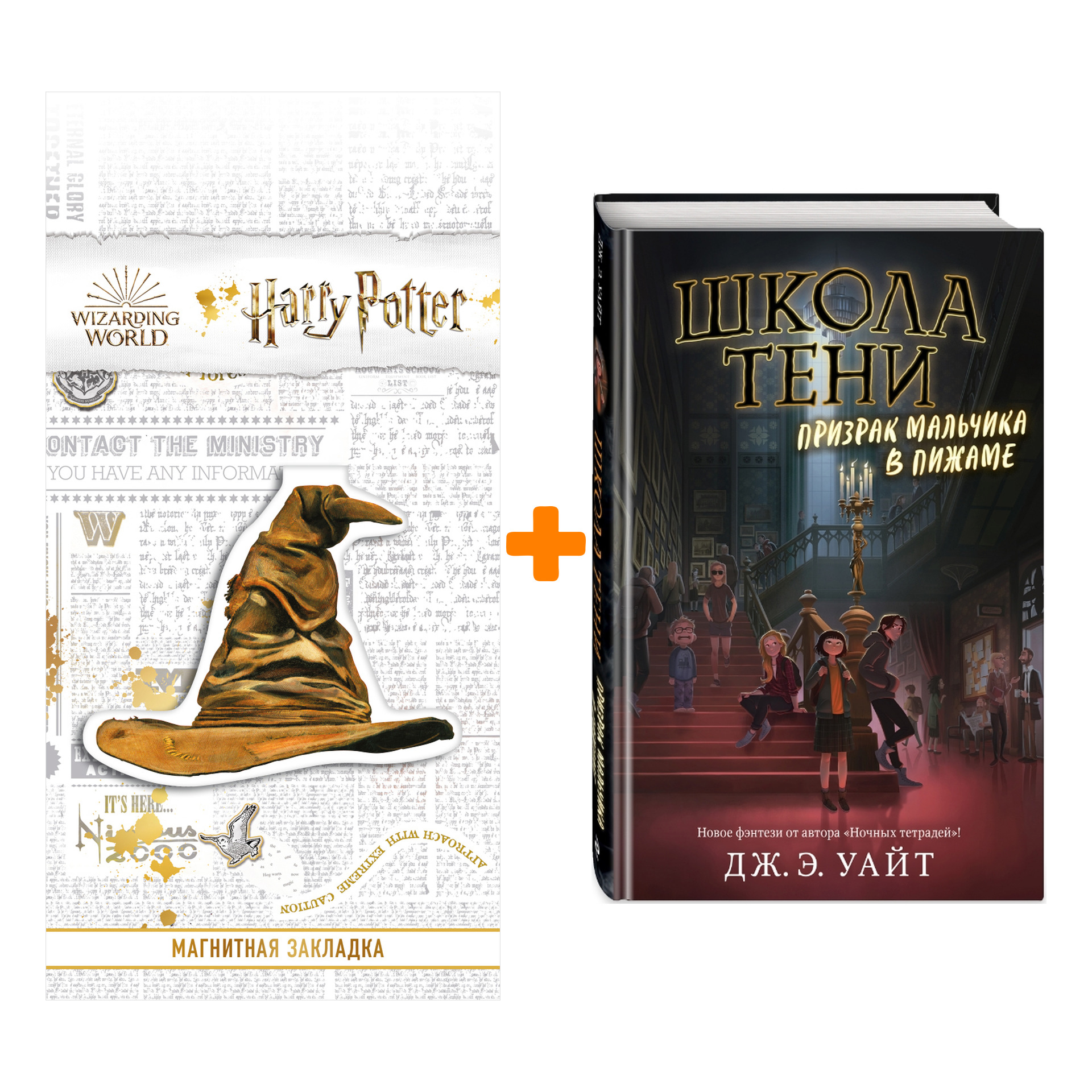 

Набор Призрак мальчика в пижаме (#1). Дж.Э. Уайт + Закладка Harry Potter Распределяющая шляпа магнитная
