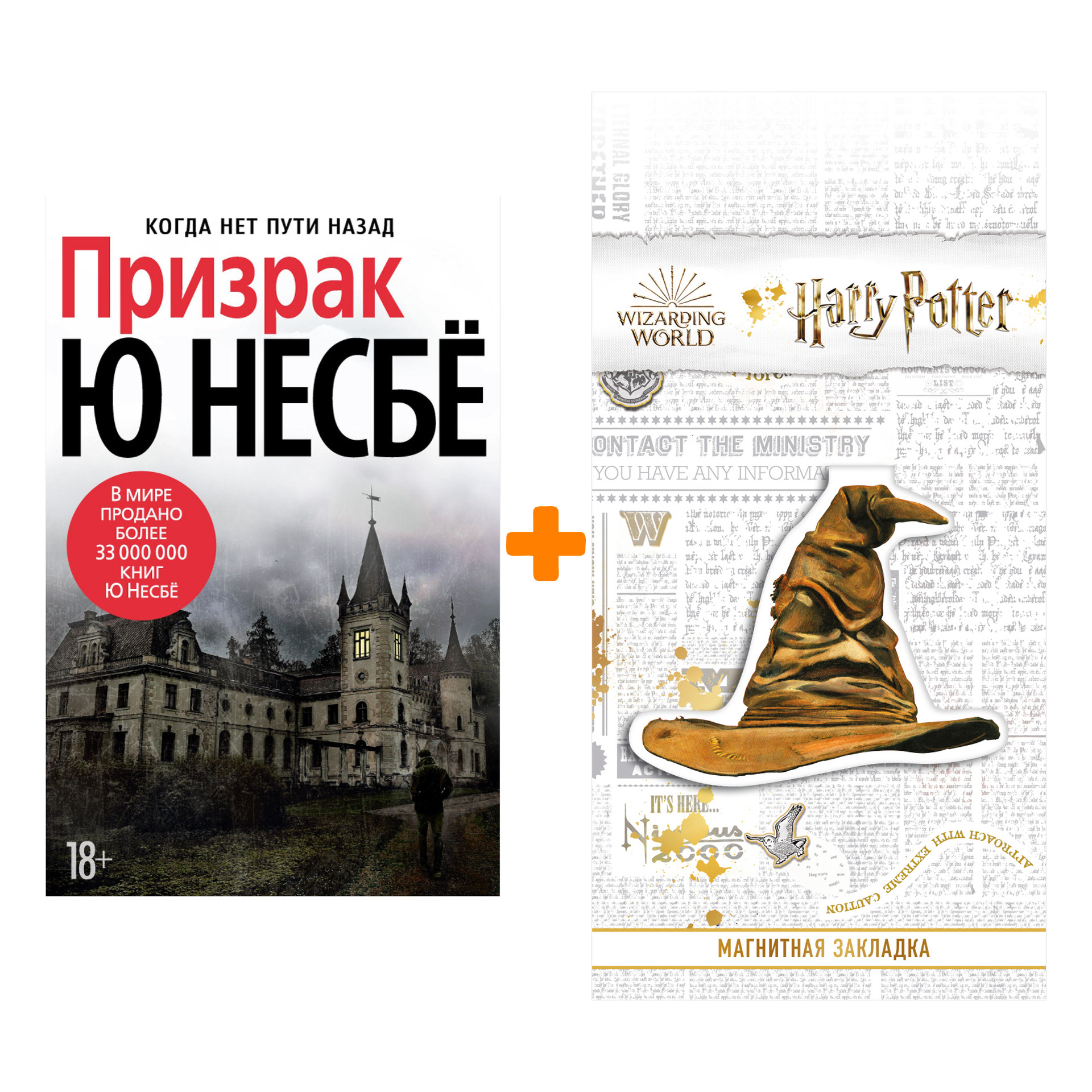 

Набор Призрак (нов/оф.). Несбё Ю + Закладка Harry Potter Распределяющая шляпа магнитная