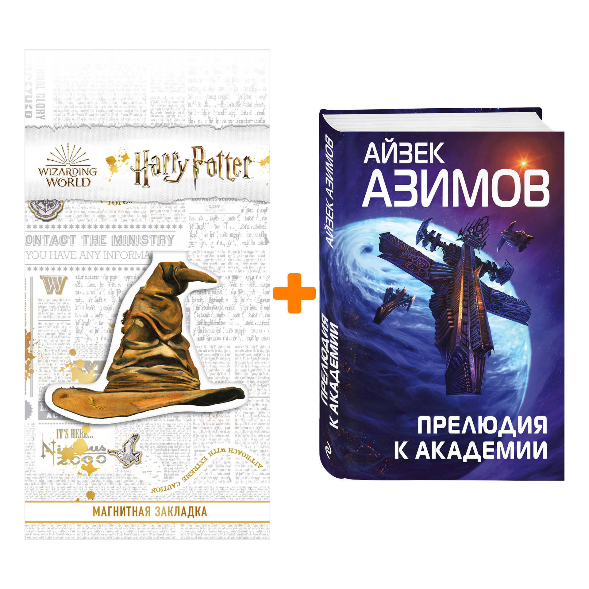 

Набор Прелюдия к Академии. Айзек Азимов + Закладка Harry Potter Распределяющая шляпа магнитная