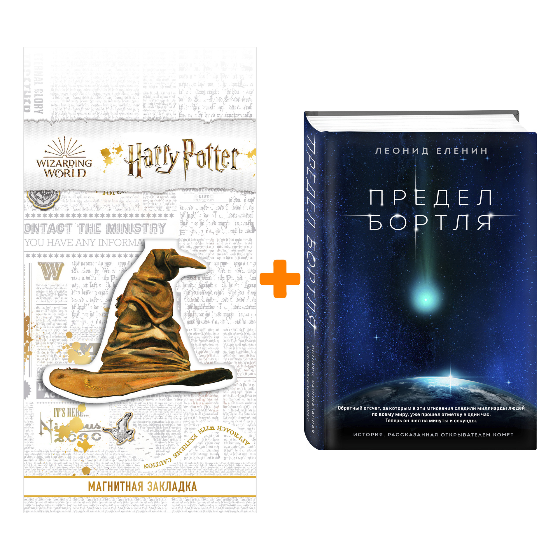 

Набор Предел Бортля. Леонид Еленин + Закладка Harry Potter Распределяющая шляпа магнитная