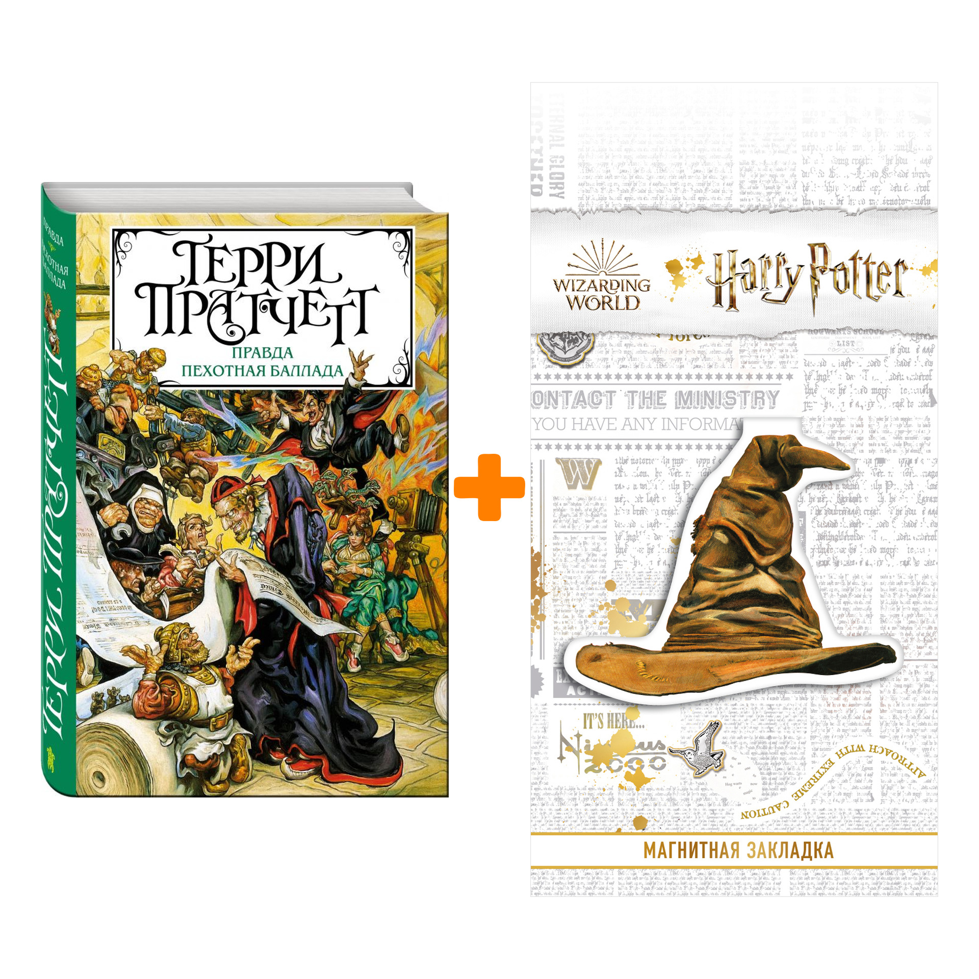 

Набор Правда. Пехотная баллада. Пратчетт Т. + Закладка Harry Potter Распределяющая шляпа магнитная