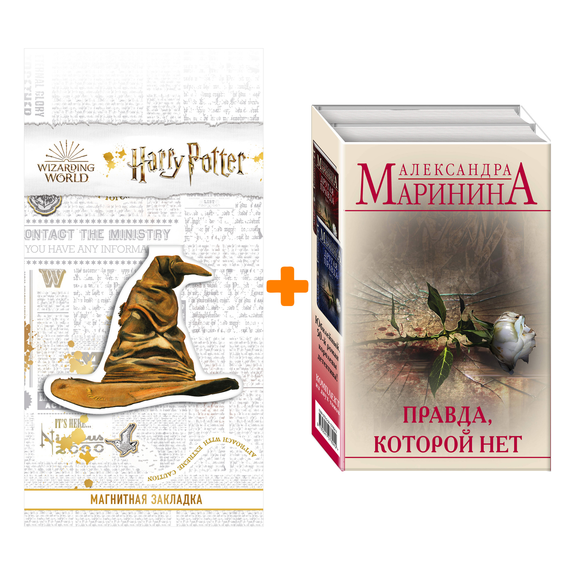 

Набор Правда, которой нет (комплект из 2 книг) + Закладка Harry Potter Распределяющая шляпа магнитная