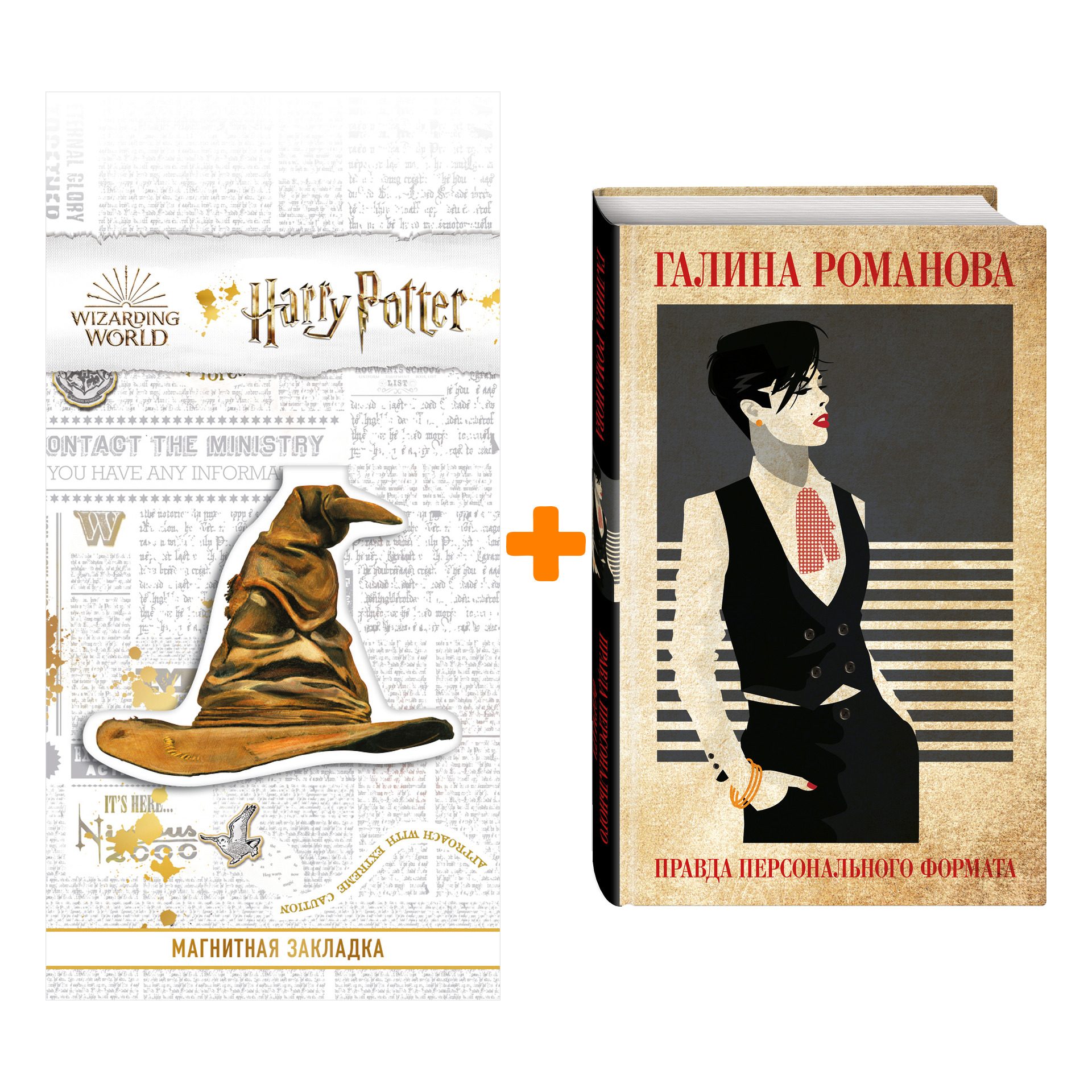 

Набор Правда персонального формата. Галина Романова + Закладка Harry Potter Распределяющая шляпа магнитная