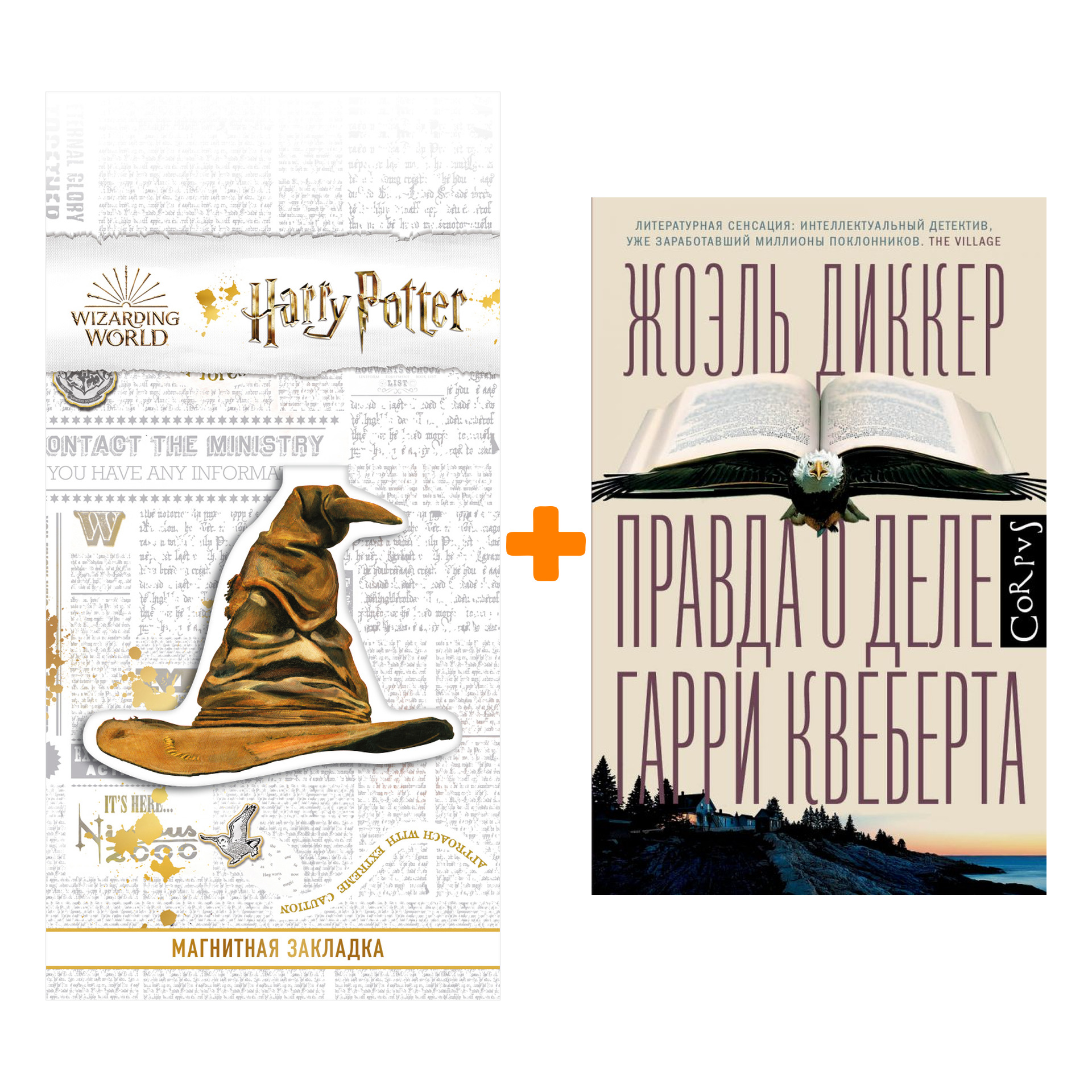 

Набор Правда о деле Гарри Квеберта. Диккер Ж. + Закладка Harry Potter Распределяющая шляпа магнитная