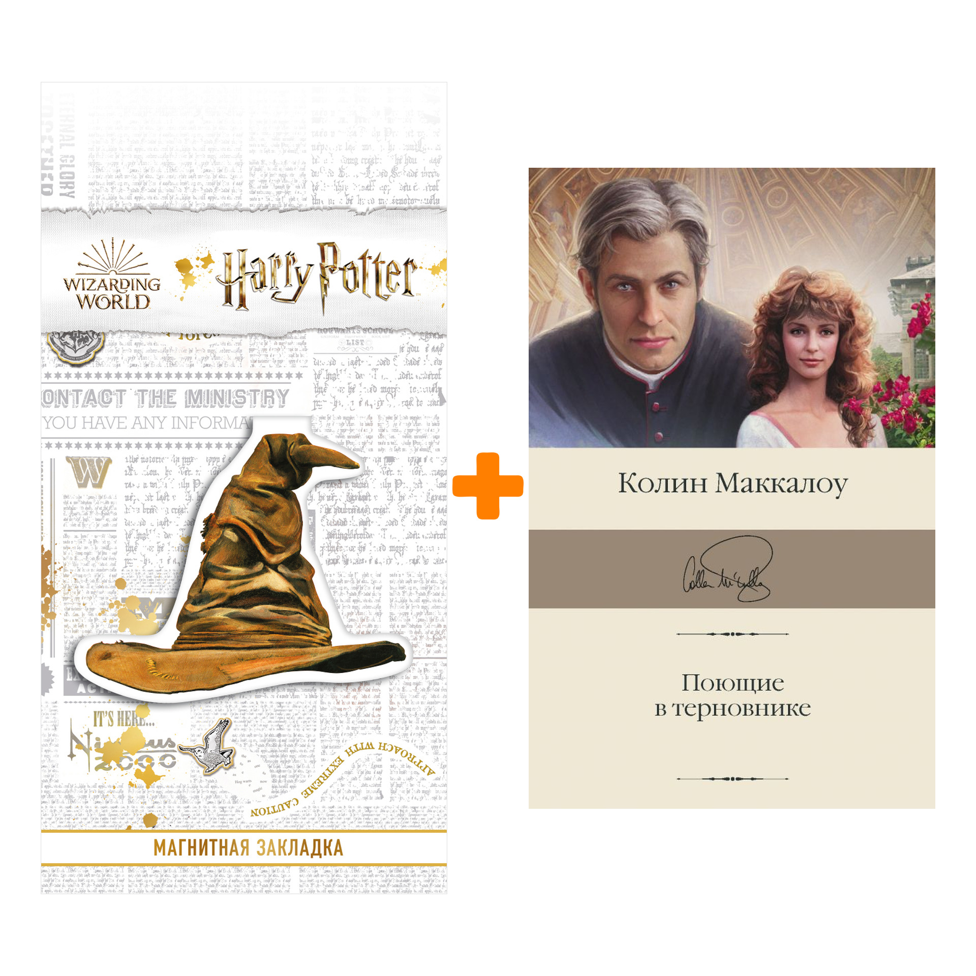 

Набор Поющие в терновнике. Маккалоу К. + Закладка Harry Potter Распределяющая шляпа магнитная