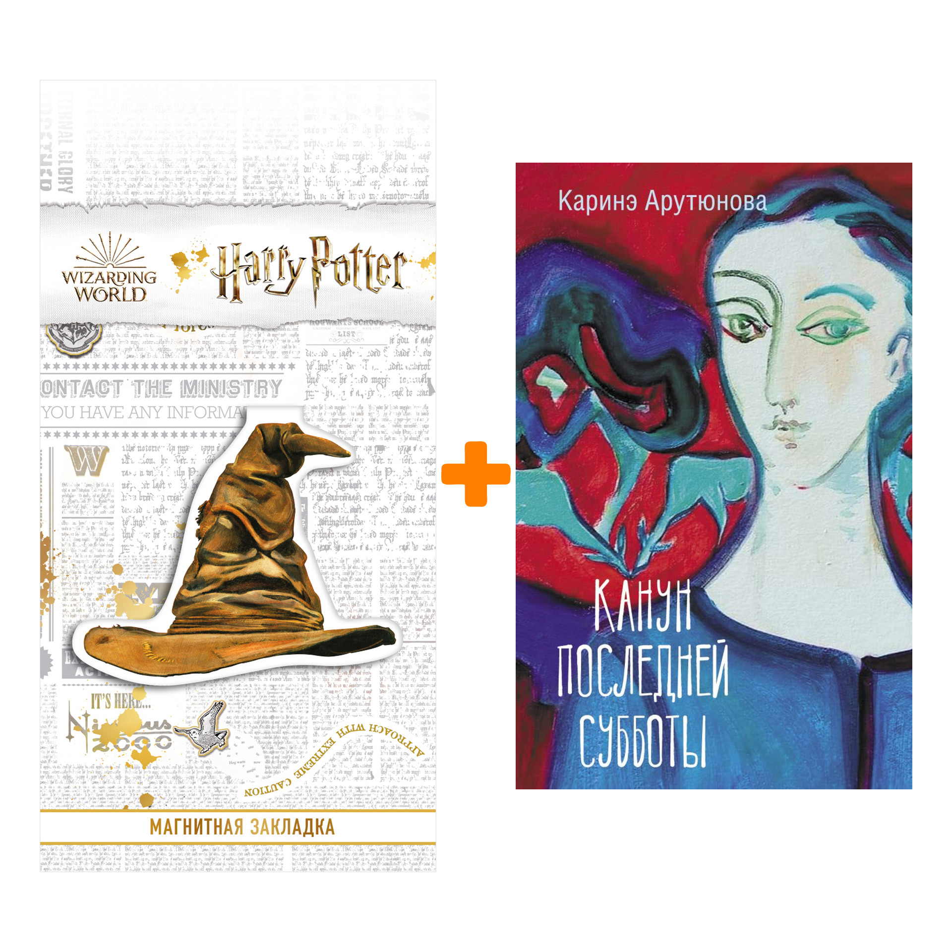 

Набор Канун последней субботы. Арутюнова К.В. + Закладка Harry Potter Распределяющая шляпа магнитная