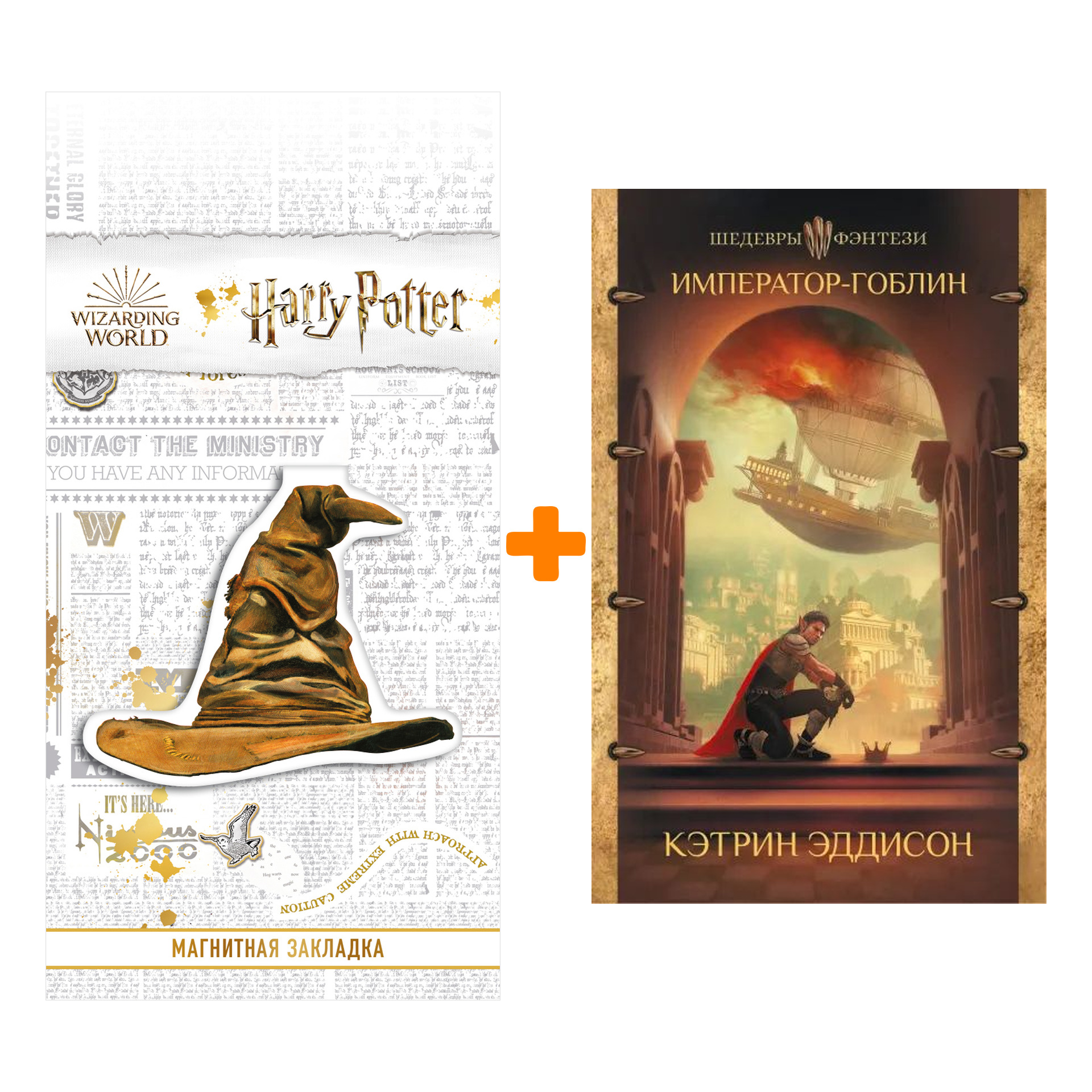 

Набор Император-гоблин. Эддисон К. + Закладка Harry Potter Распределяющая шляпа магнитная
