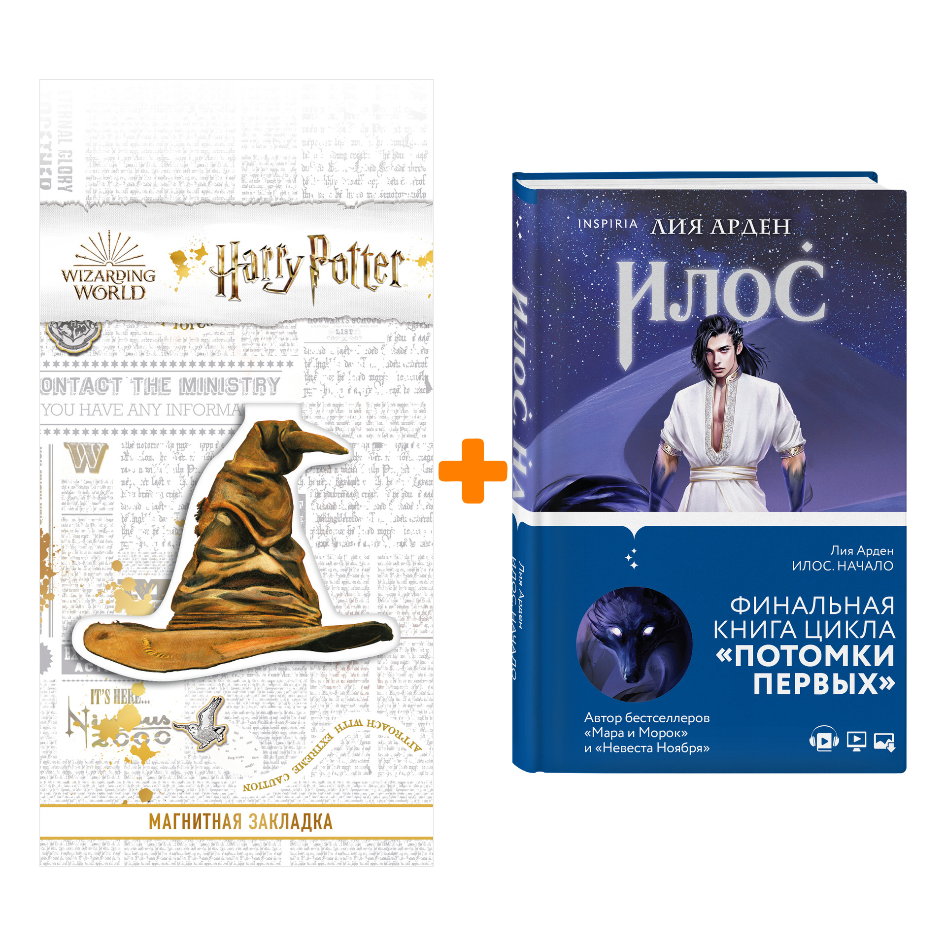 

Набор Илос. Начало. Лия Арден + Закладка Harry Potter Распределяющая шляпа магнитная