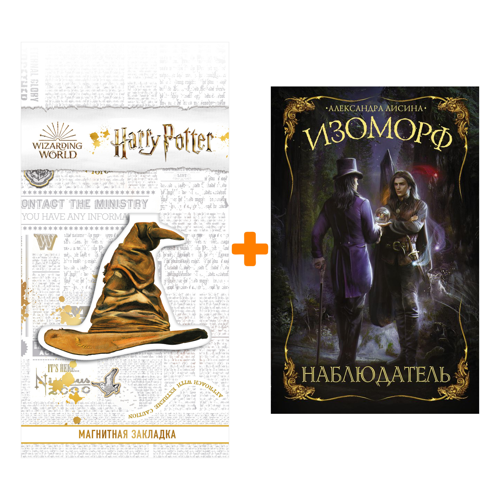 

Набор Изоморф. Наблюдатель. Лисина А. + Закладка Harry Potter Распределяющая шляпа магнитная