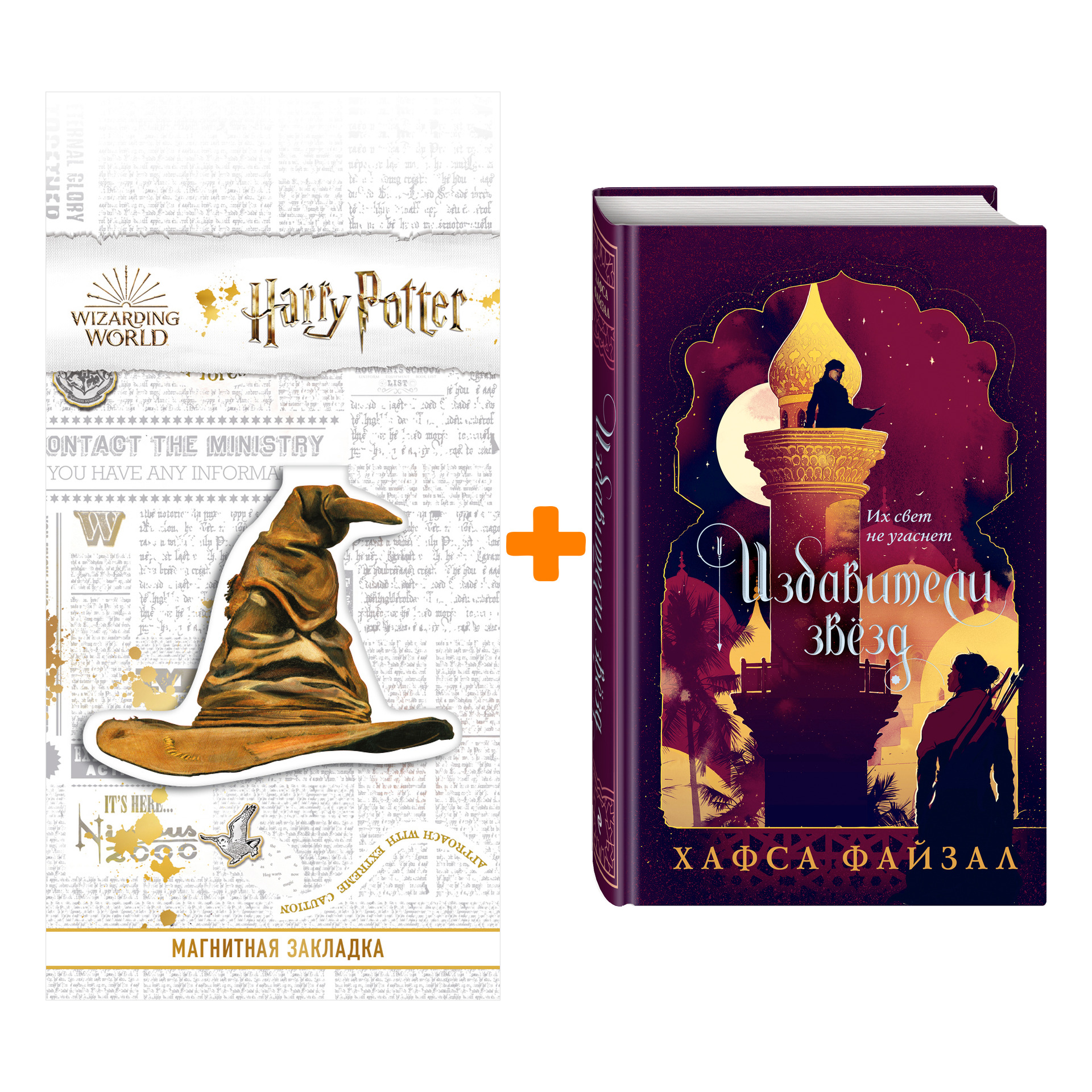 

Набор Избавители звезд. Хафса Файзал + Закладка Harry Potter Распределяющая шляпа магнитная