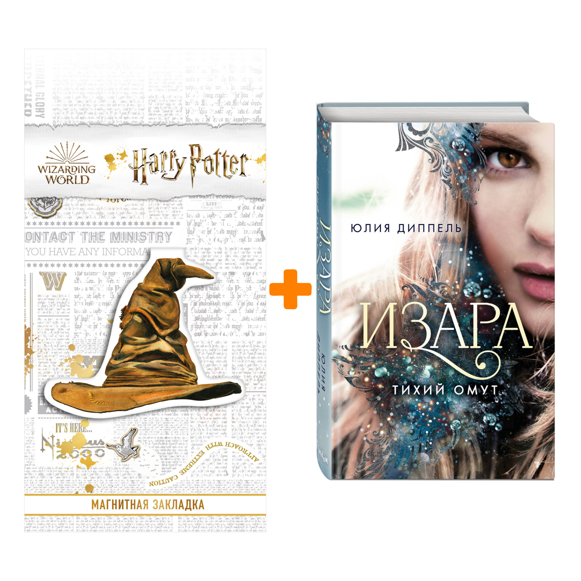 

Набор Изара. Тихий омут (#2). Юлия Диппель + Закладка Harry Potter Распределяющая шляпа магнитная