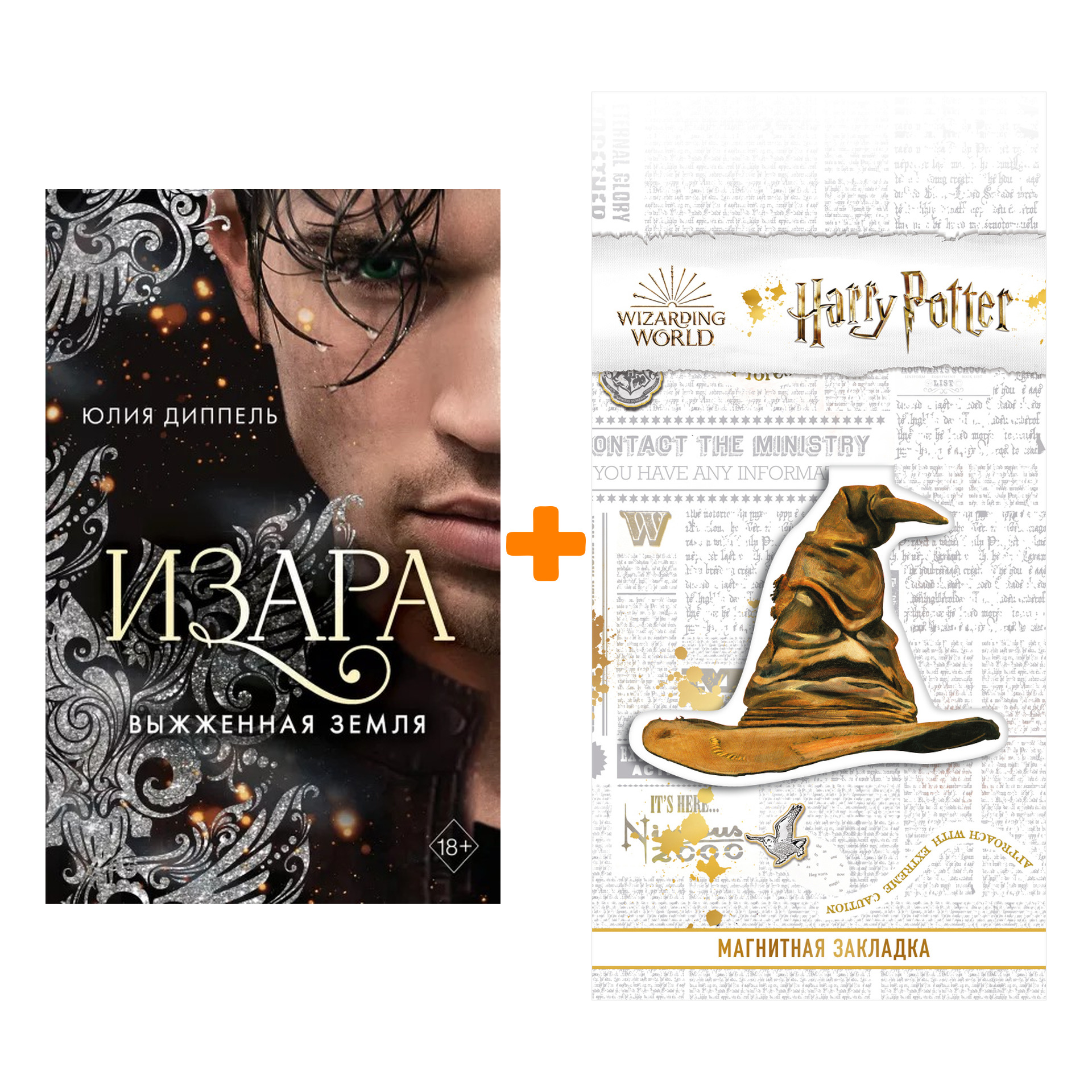

Набор Изара. Книга 4. Выжженная земля. Юлия Диппель + Закладка Harry Potter Распределяющая шляпа магнитная