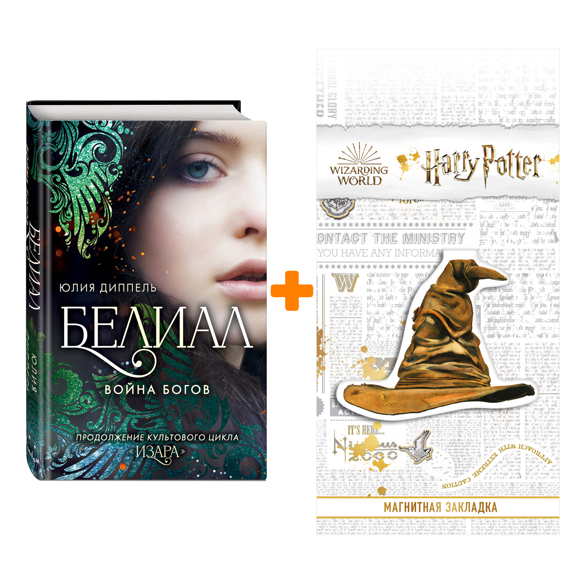 

Набор Изара. Книга 1. Белиал. Война богов. Юлия Диппель + Закладка Harry Potter Распределяющая шляпа магнитная