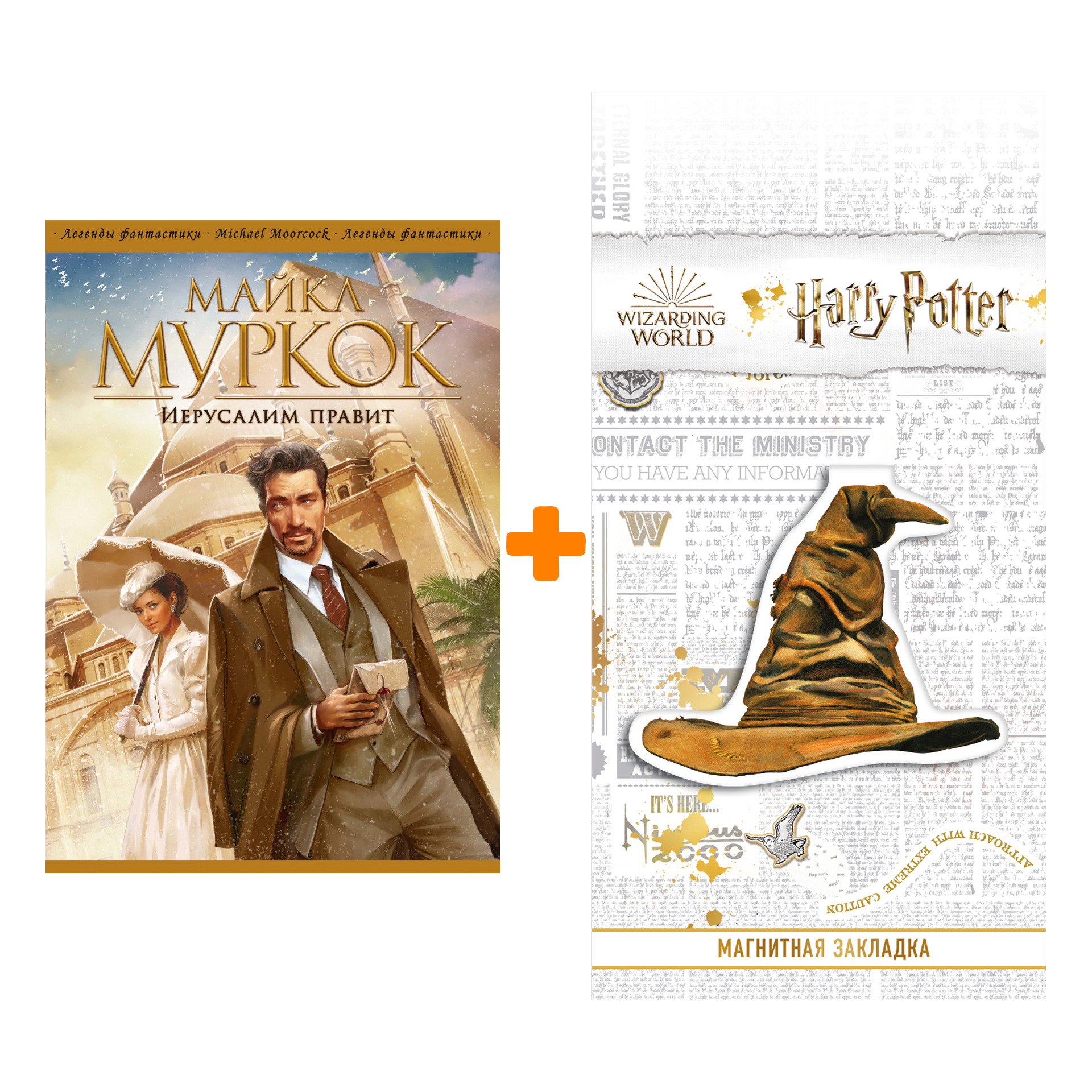 Набор Иерусалим правит. Майкл Муркок + Закладка Harry Potter Распределяющая шляпа магнитная