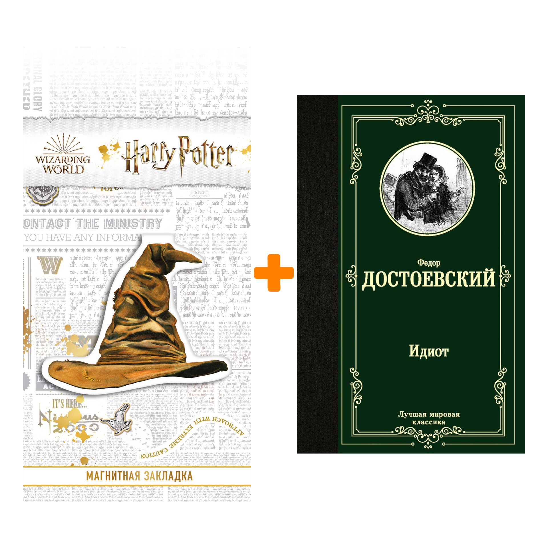 

Набор Идиот. Достоевский Ф.М. + Закладка Harry Potter Распределяющая шляпа магнитная
