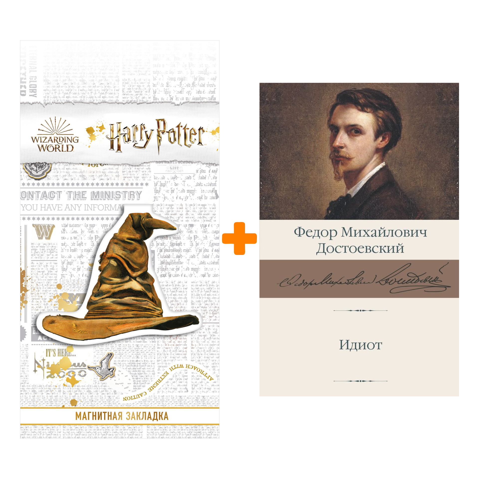 

Набор Идиот Достоевский Ф.М. + Закладка Harry Potter Распределяющая шляпа магнитная
