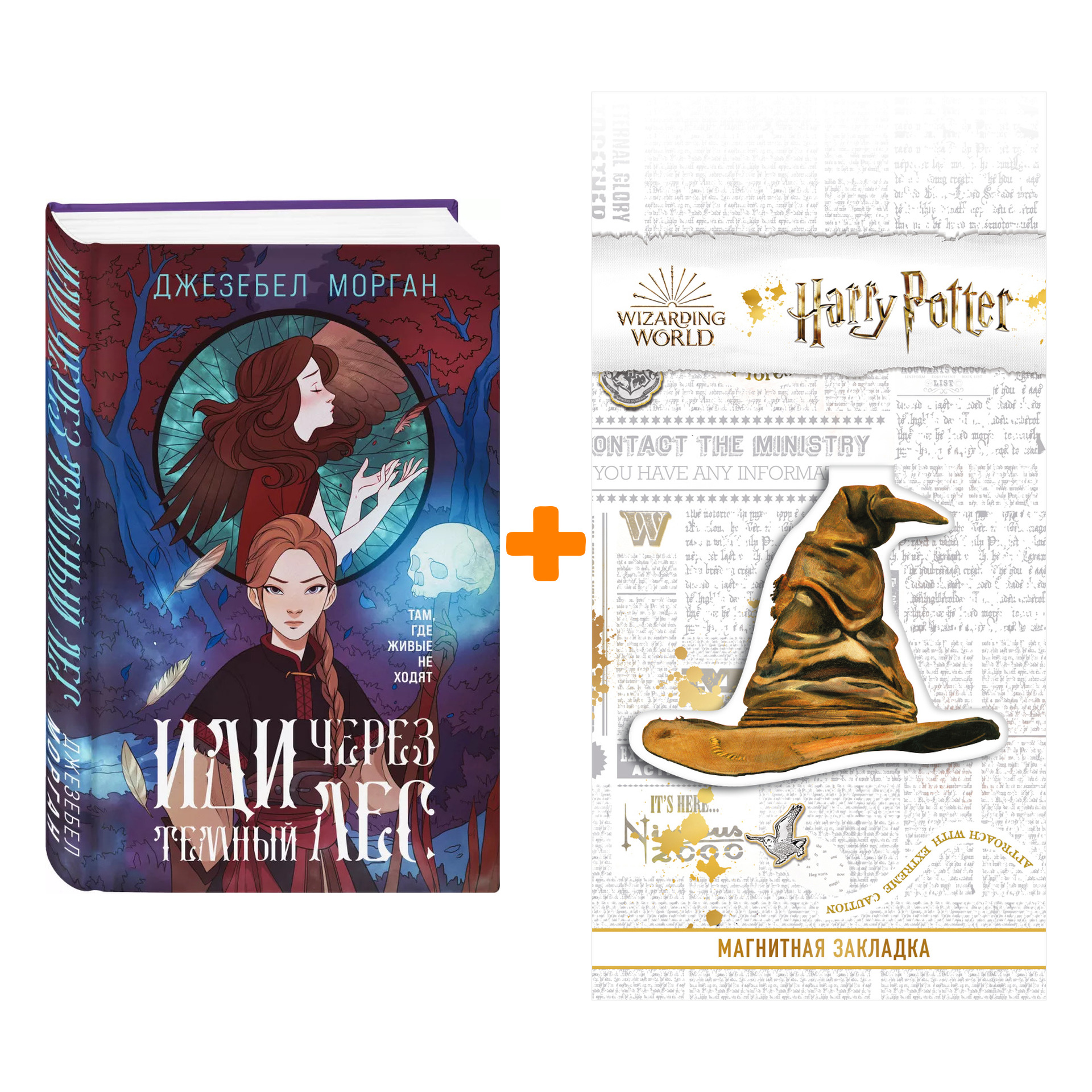 

Набор Иди через темный лес. Джезебел Морган + Закладка Harry Potter Распределяющая шляпа магнитная