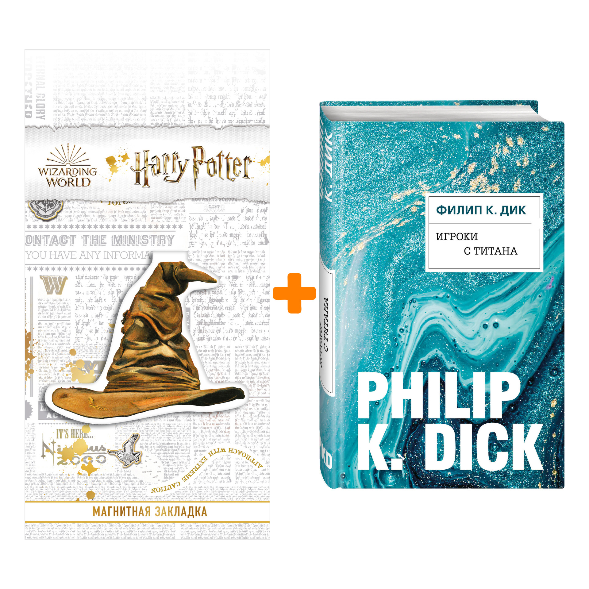 

Набор Игроки с Титана. Филип К. Дик + Закладка Harry Potter Распределяющая шляпа магнитная