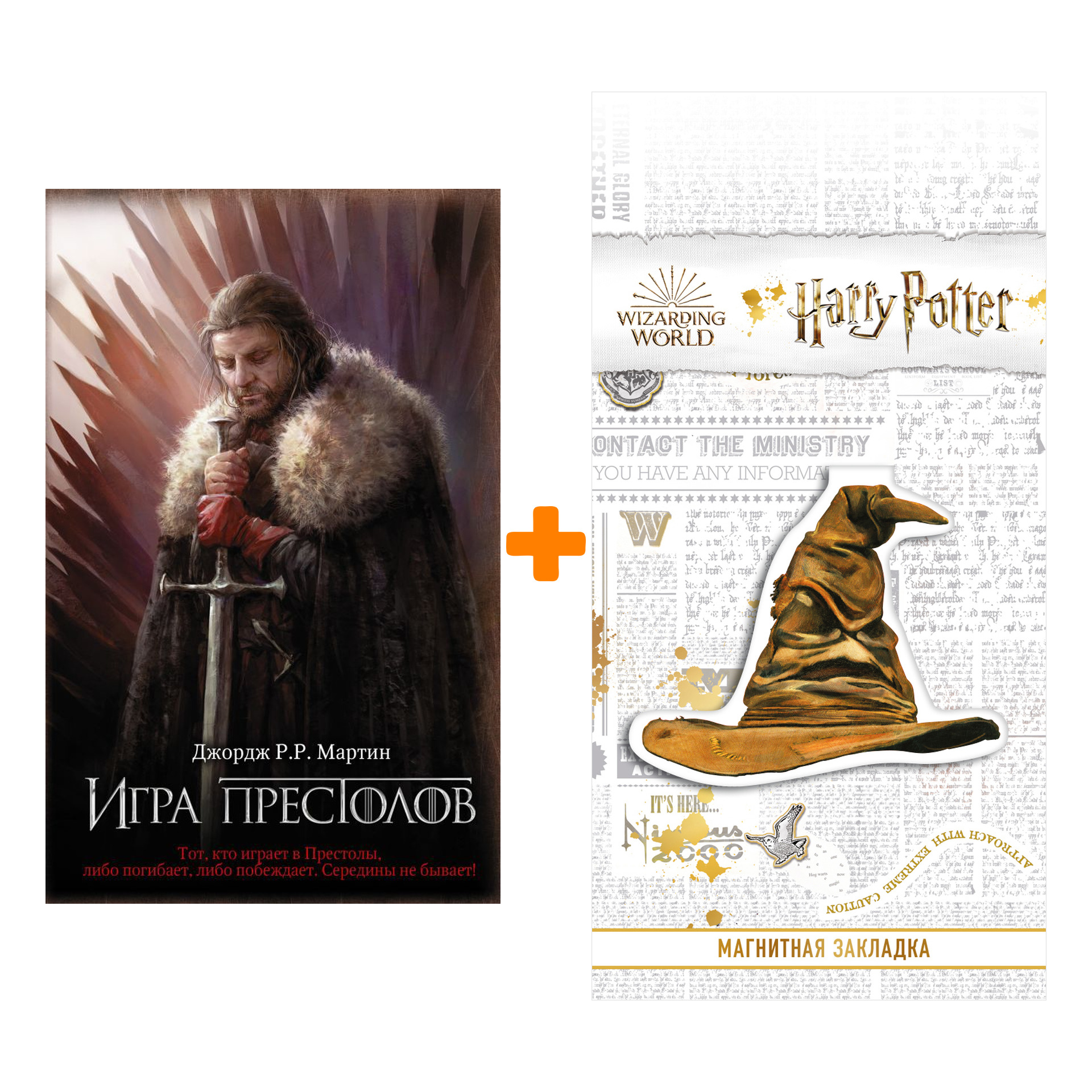 

Набор Игра престолов. Мартин Д. + Закладка Harry Potter Распределяющая шляпа магнитная