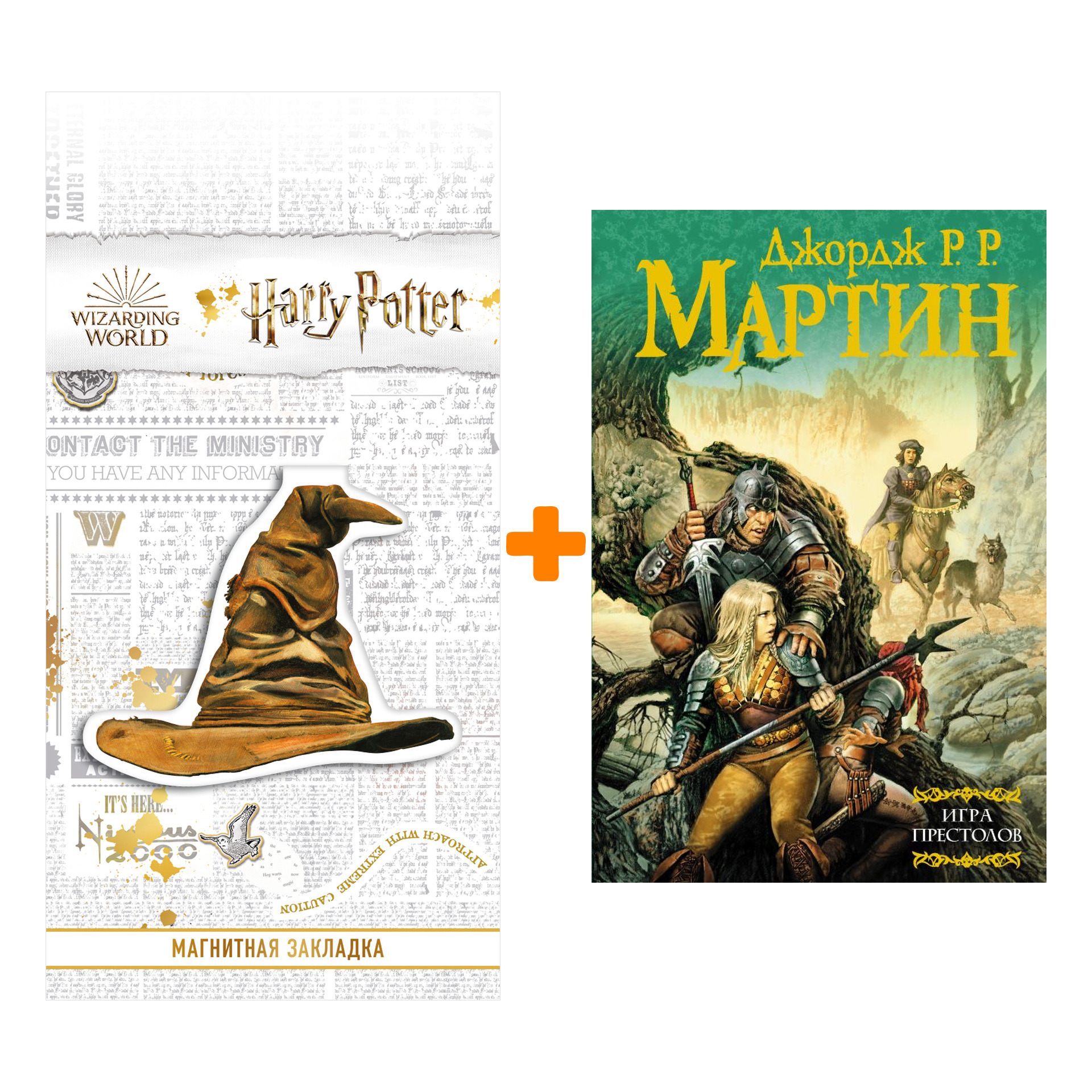 

Набор Игра престолов. Джордж Р.Р. Мартин + Закладка Harry Potter Распределяющая шляпа магнитная