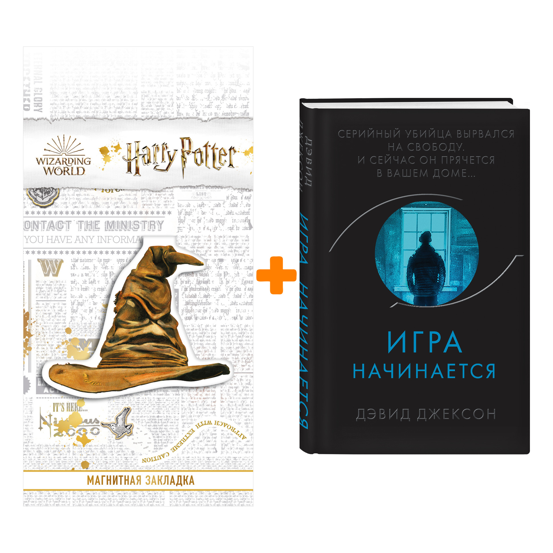 Набор Игра начинается. Дэвид Джексон + Закладка Harry Potter Распределяющая шляпа магнитная