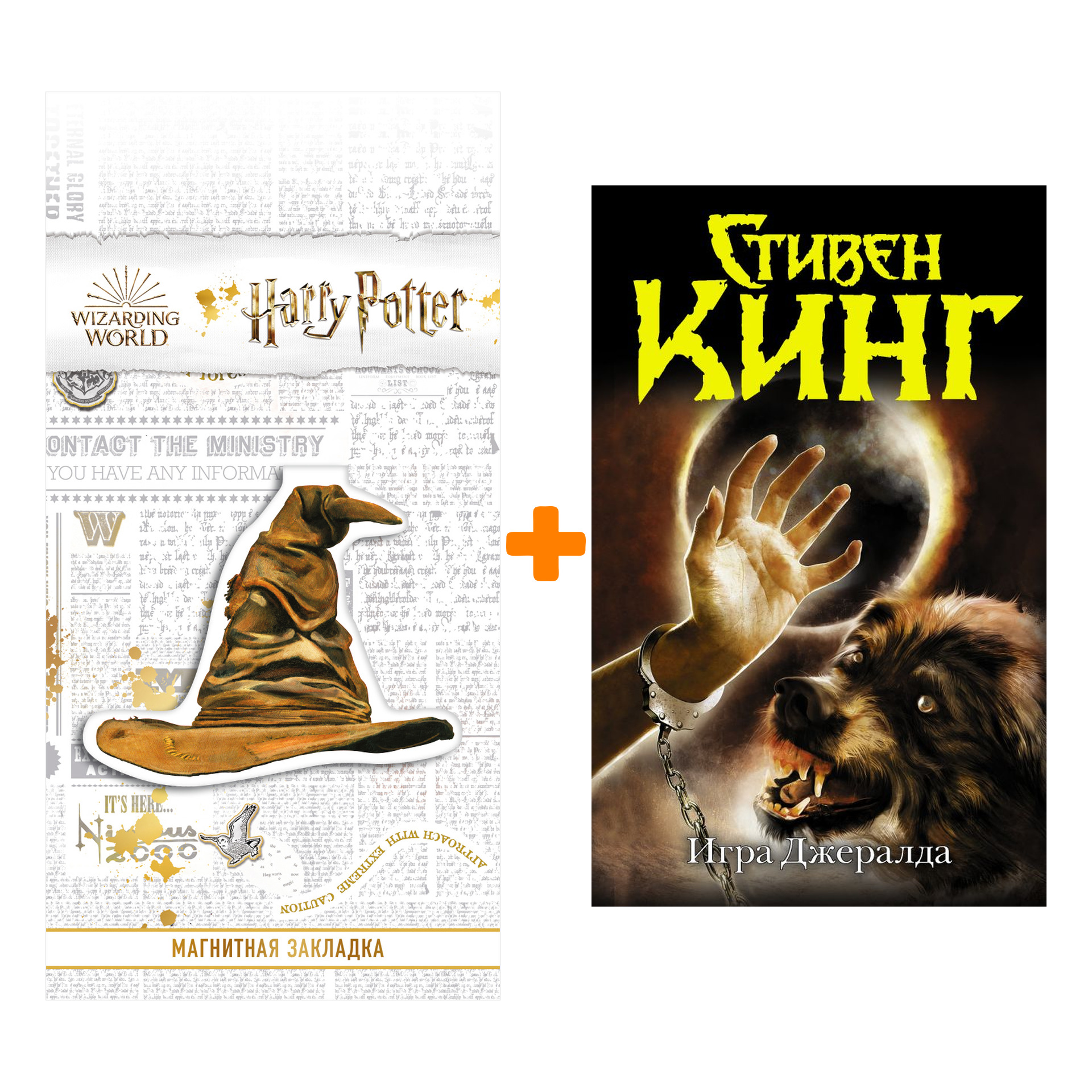 Набор Игра Джералда. Кинг С. + Закладка Harry Potter Распределяющая шляпа магнитная