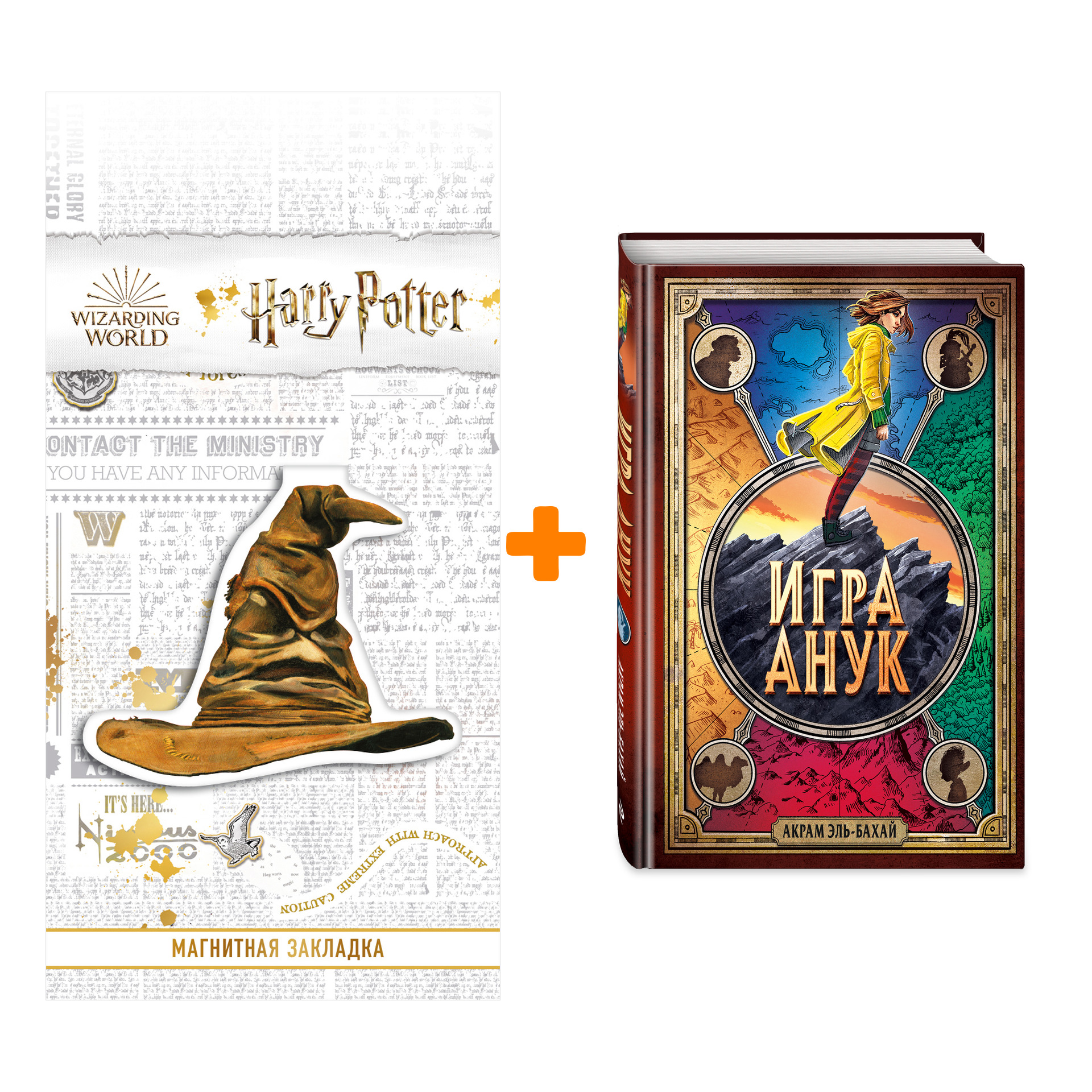 

Набор Игра Анук. Акрам Эль-Бахай + Закладка Harry Potter Распределяющая шляпа магнитная