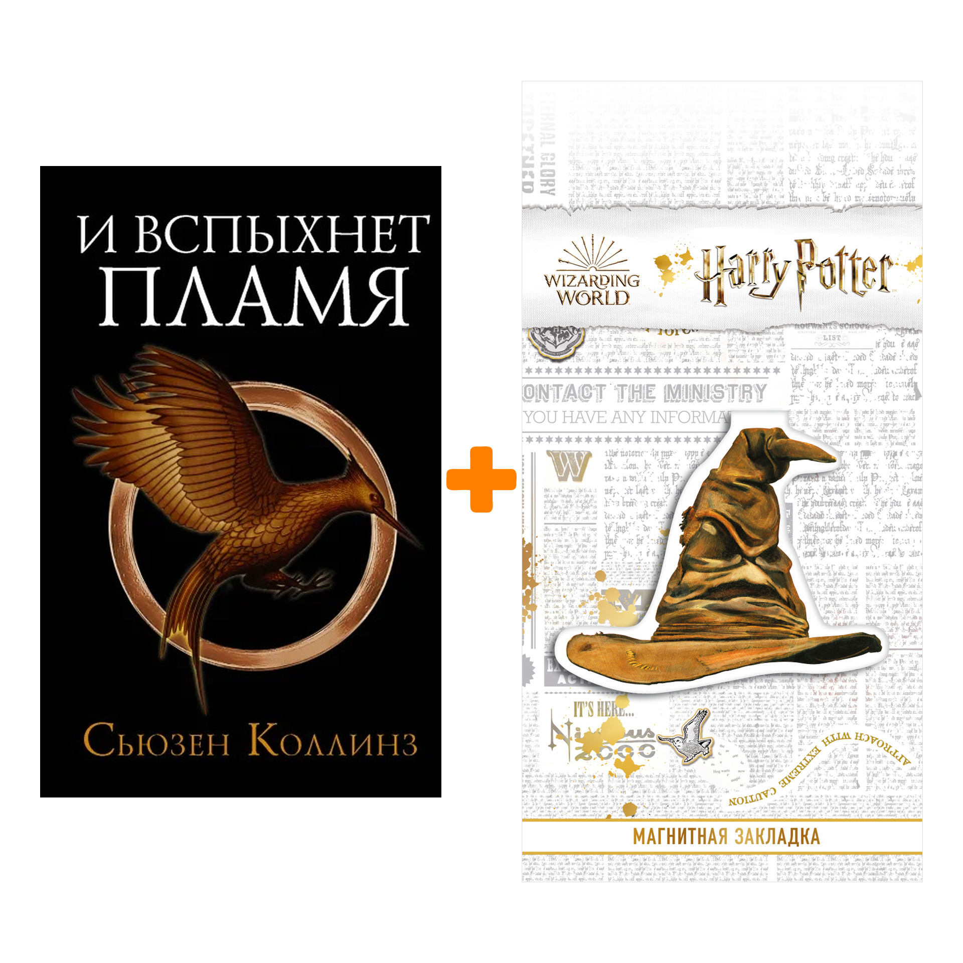 

Набор И вспыхнет пламя. Новое издание. Коллинз С. + Закладка Harry Potter Распределяющая шляпа магнитная