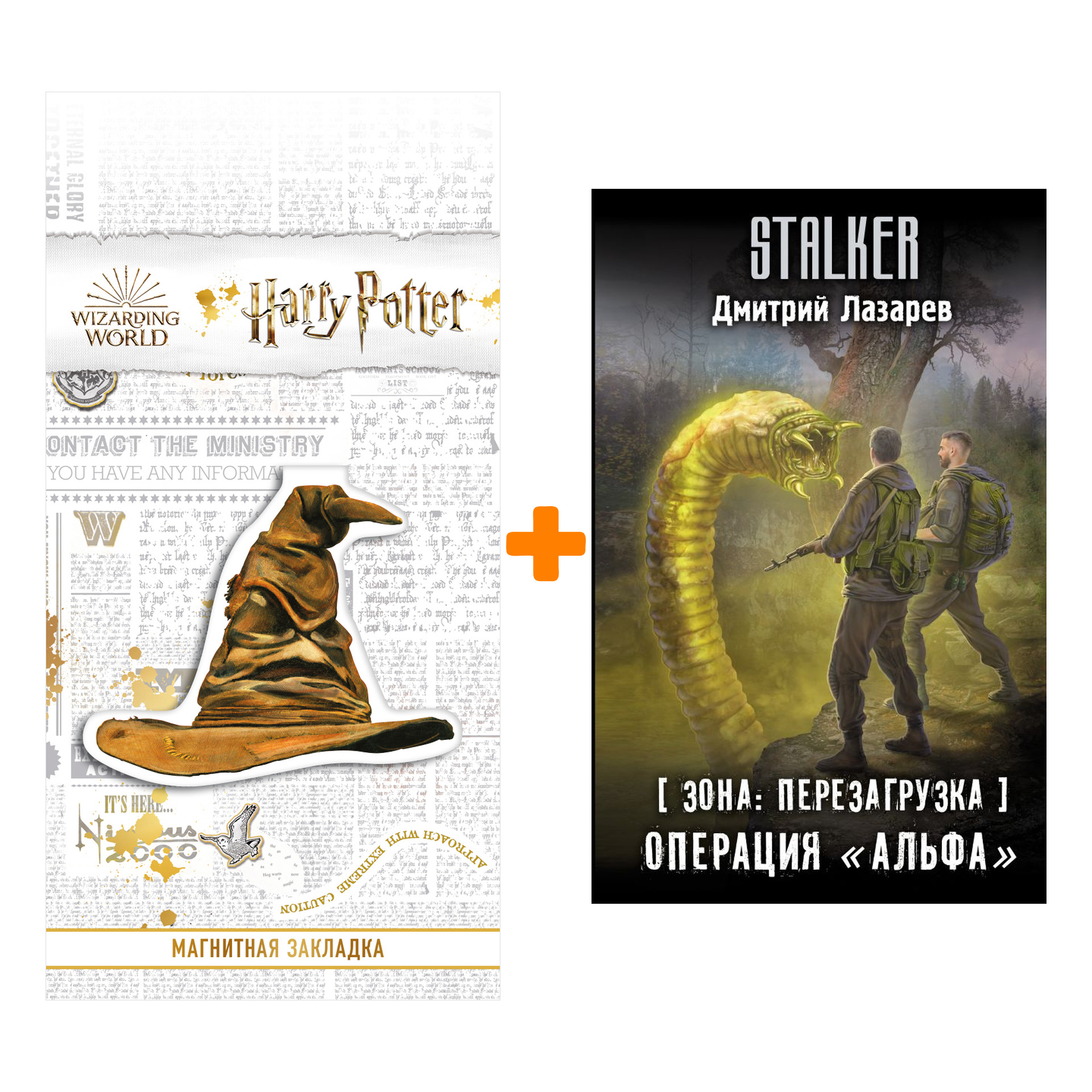 

Набор Зона: перезагрузка. Операция "Альфа". Лазарев Д.В. + Закладка Harry Potter Распределяющая шляпа магнитная