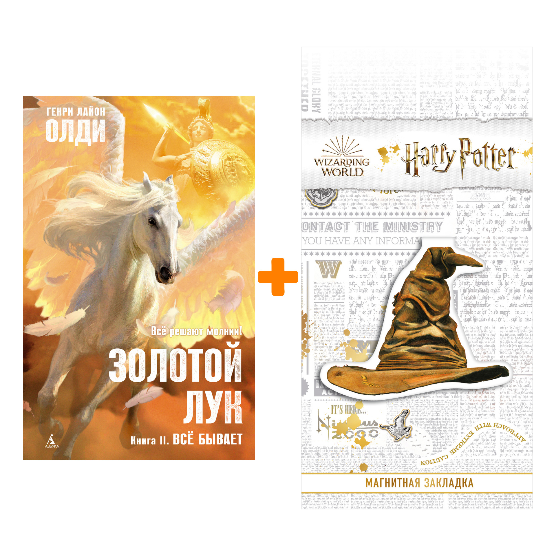 

Набор Золотой Лук. Книга 2. Всё бывает. Олди Г.Л. + Закладка Harry Potter Распределяющая шляпа магнитная