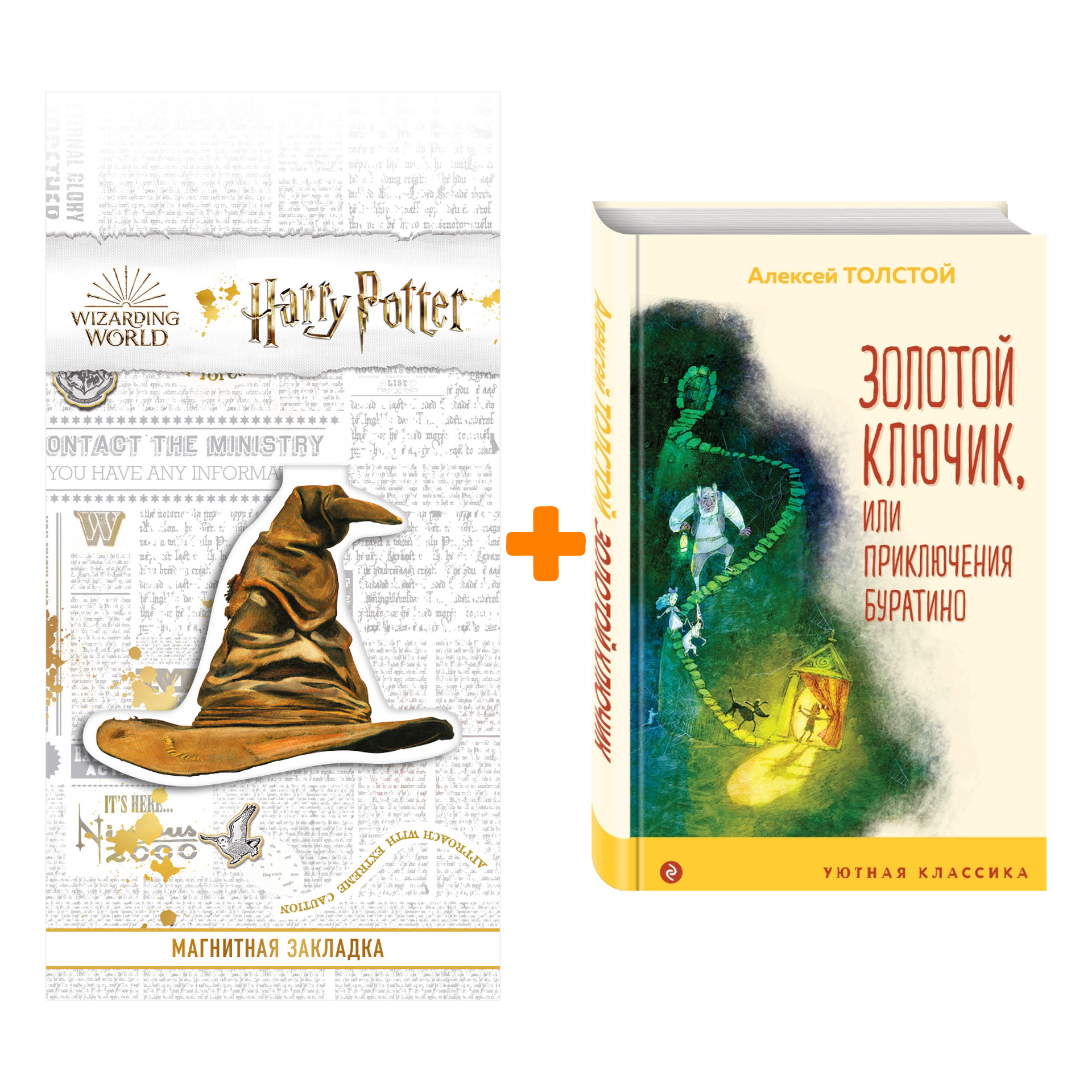 

Набор Золотой ключик, или Приключения Буратино. Алексей Толстой + Закладка Harry Potter Распределяющая шляпа магнитная