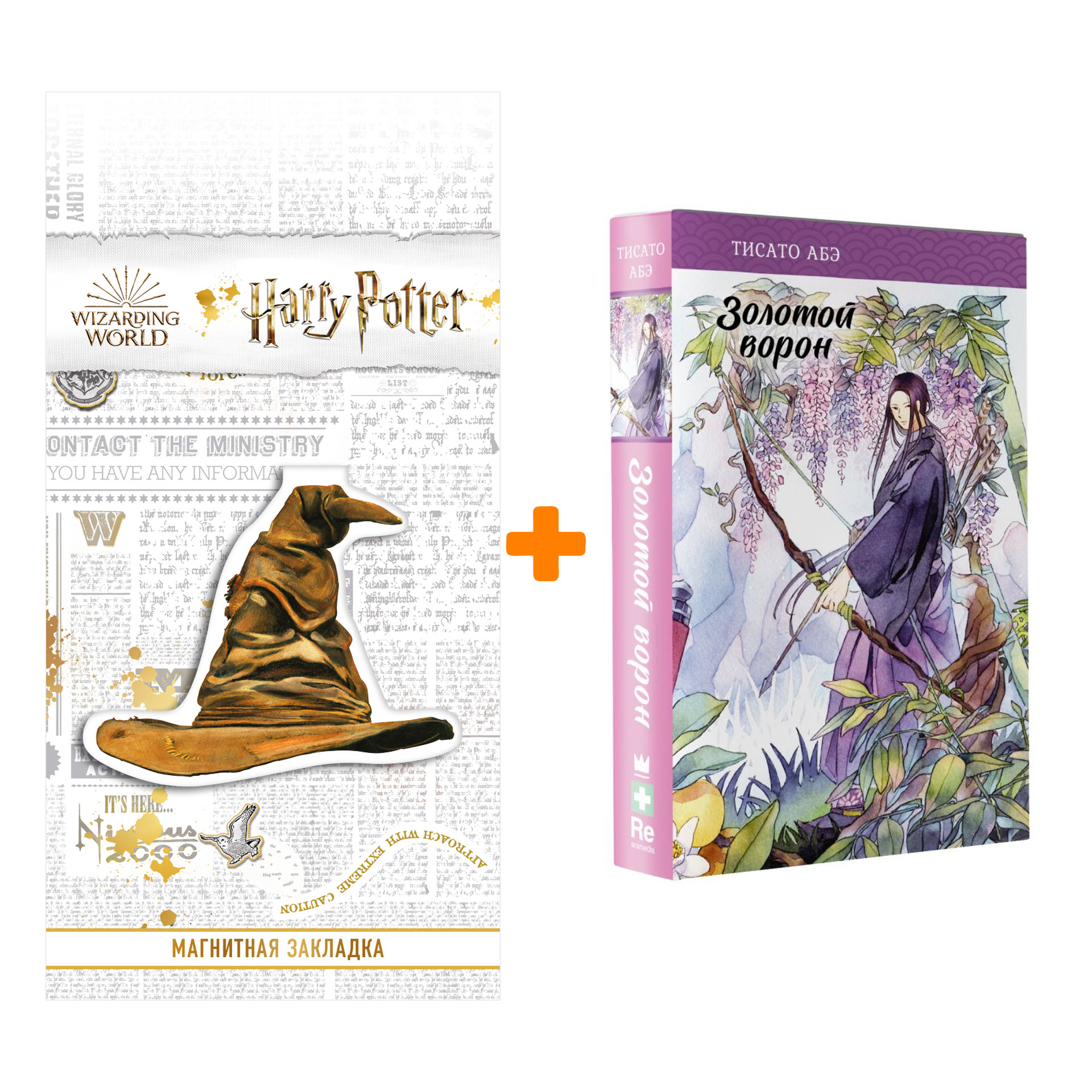 

Набор Золотой ворон. Абэ Т. + Закладка Harry Potter Распределяющая шляпа магнитная