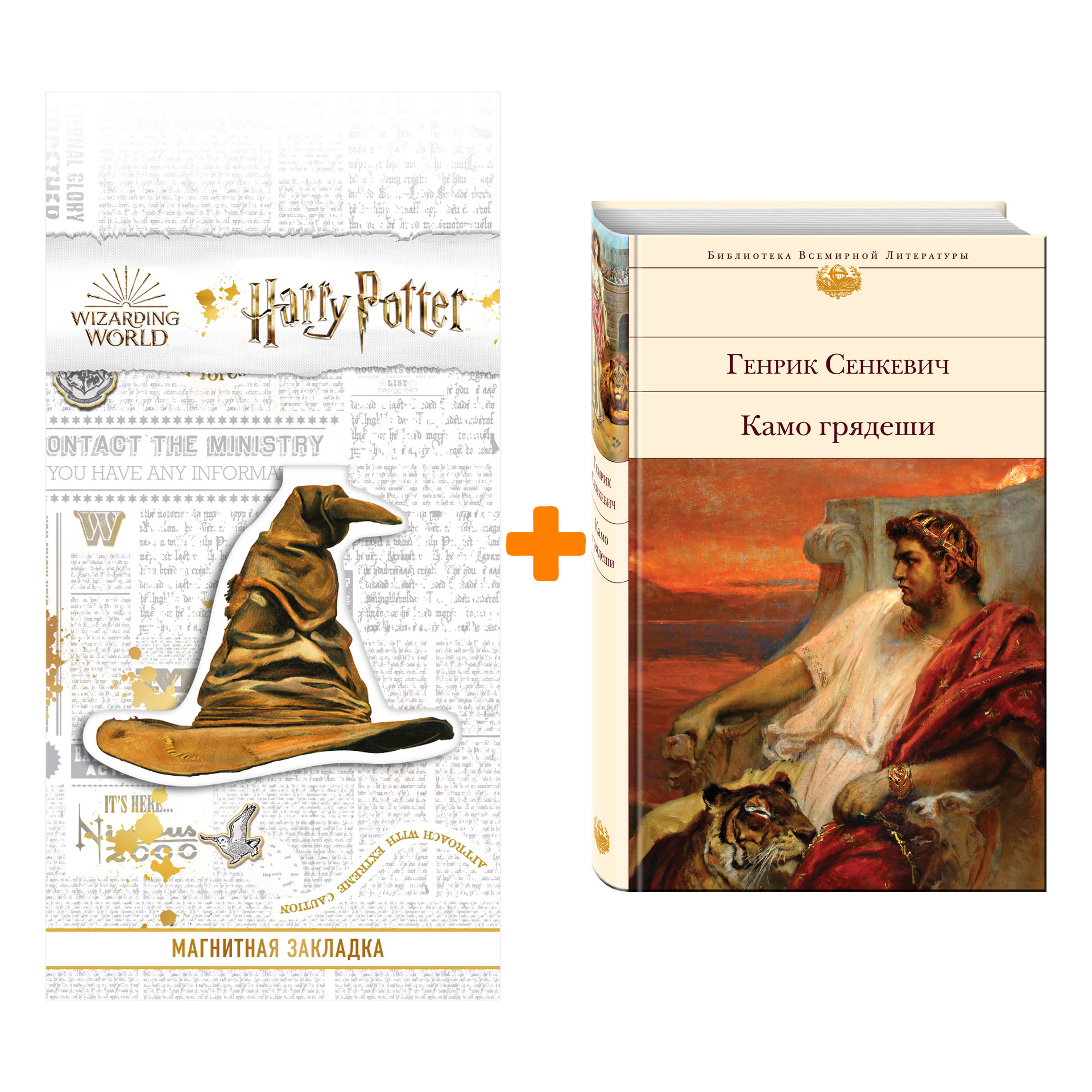 

Набор Камо грядеши. Генрик Сенкевич + Закладка Harry Potter Распределяющая шляпа магнитная