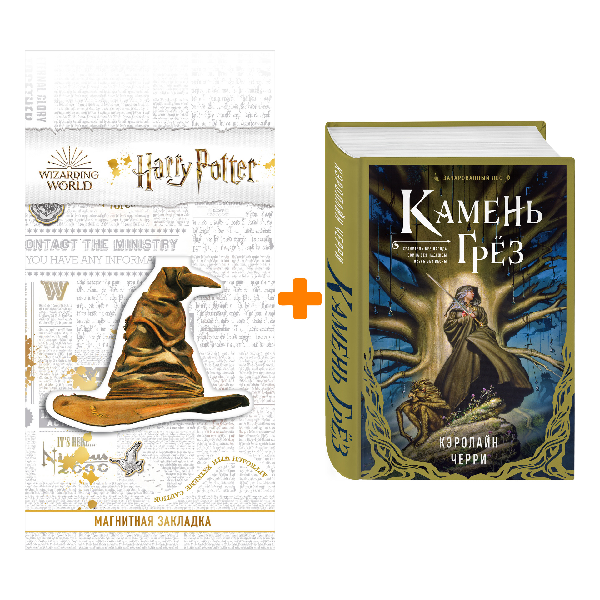 

Набор Камень Грез. Кэролайн Черри + Закладка Harry Potter Распределяющая шляпа магнитная