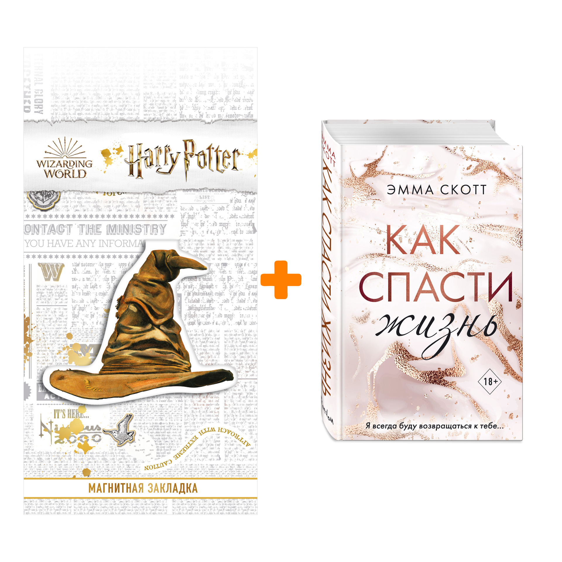 

Набор Как спасти жизнь + Закладка Harry Potter Распределяющая шляпа магнитная
