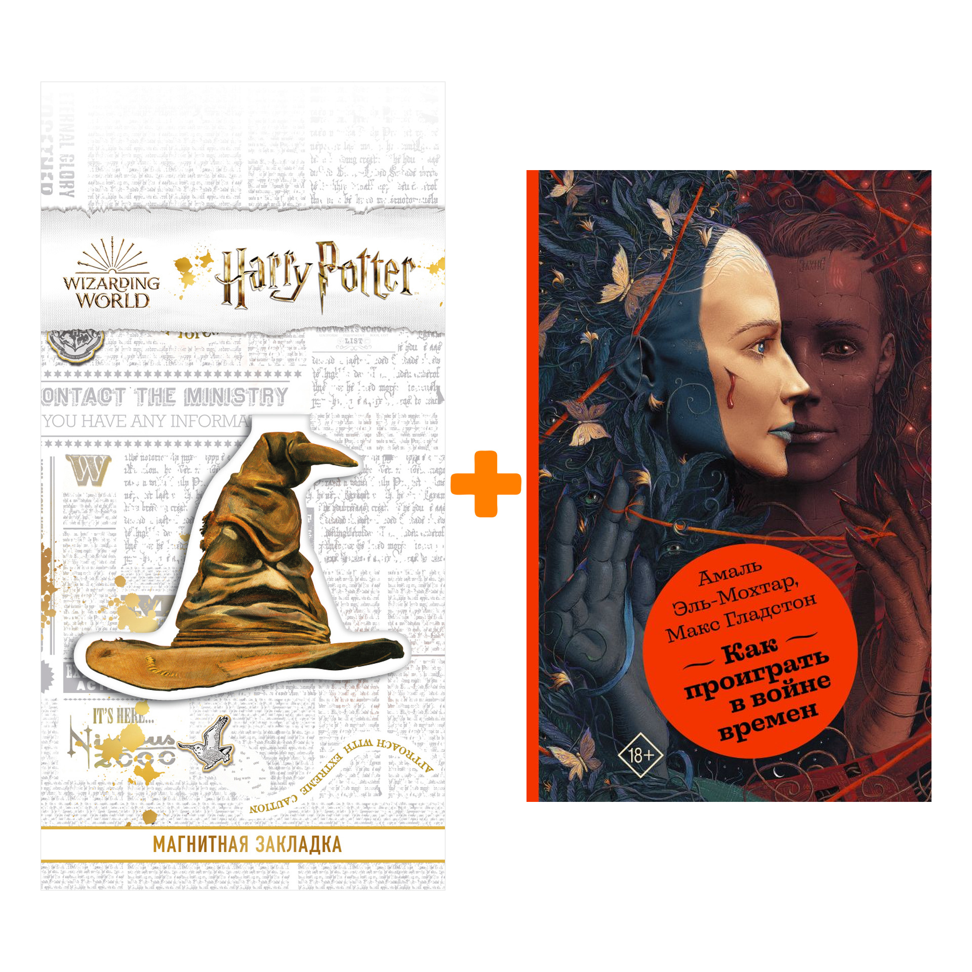 

Набор Как проиграть в войне времен. Эль-Мохтар А., Гладстон М. + Закладка Harry Potter Распределяющая шляпа магнитная