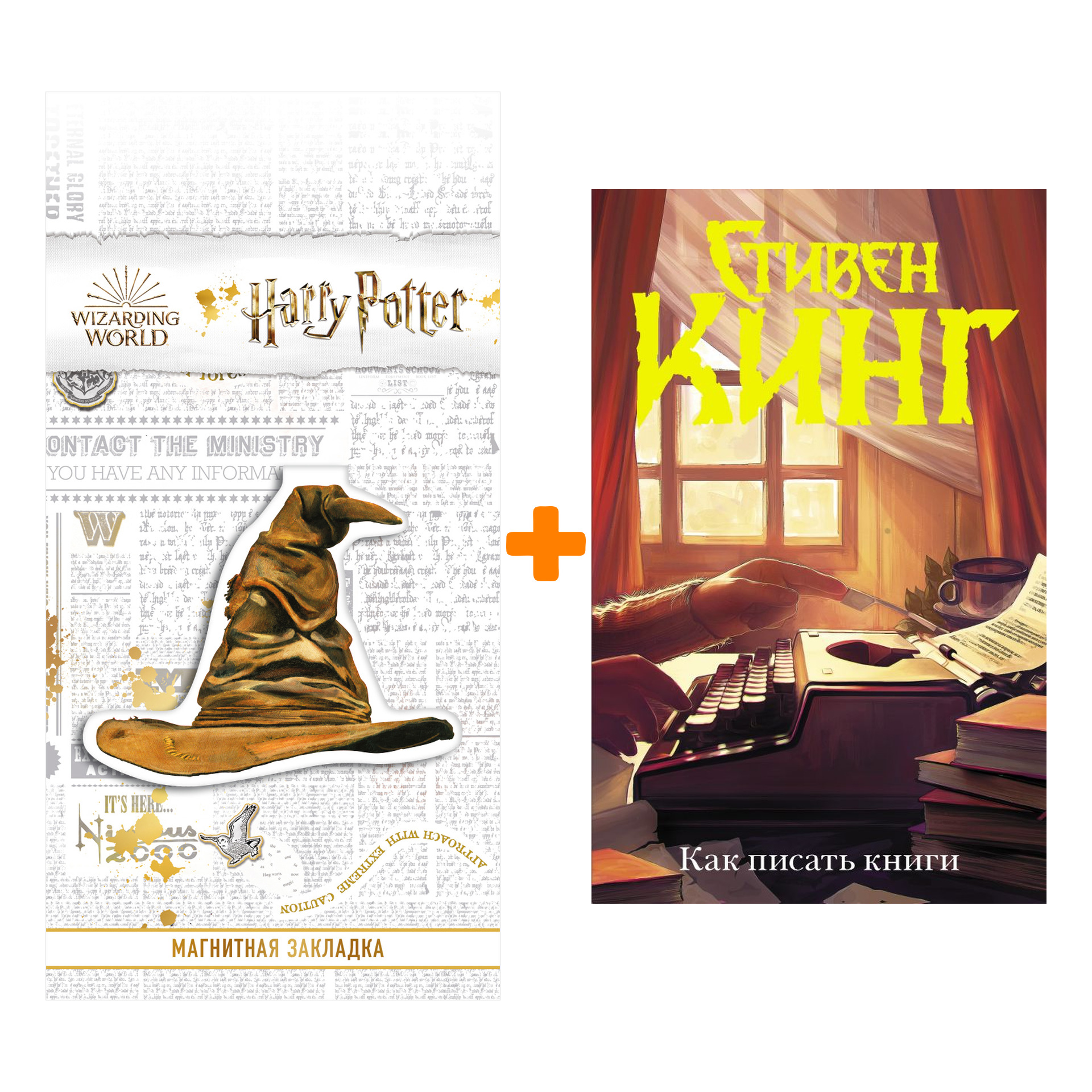 Набор Как писать книги. Кинг С. + Закладка Harry Potter Распределяющая шляпа магнитная