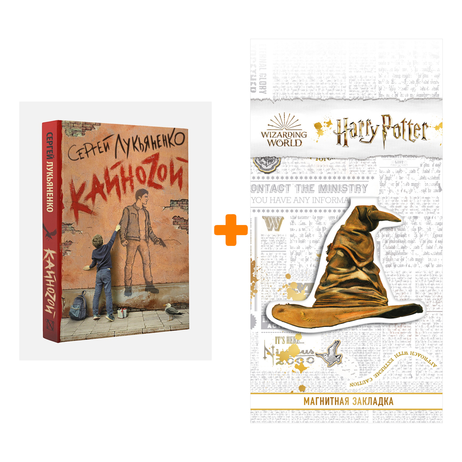 

Набор Кайноzой Лукьяненко С. + Закладка Harry Potter Распределяющая шляпа магнитная