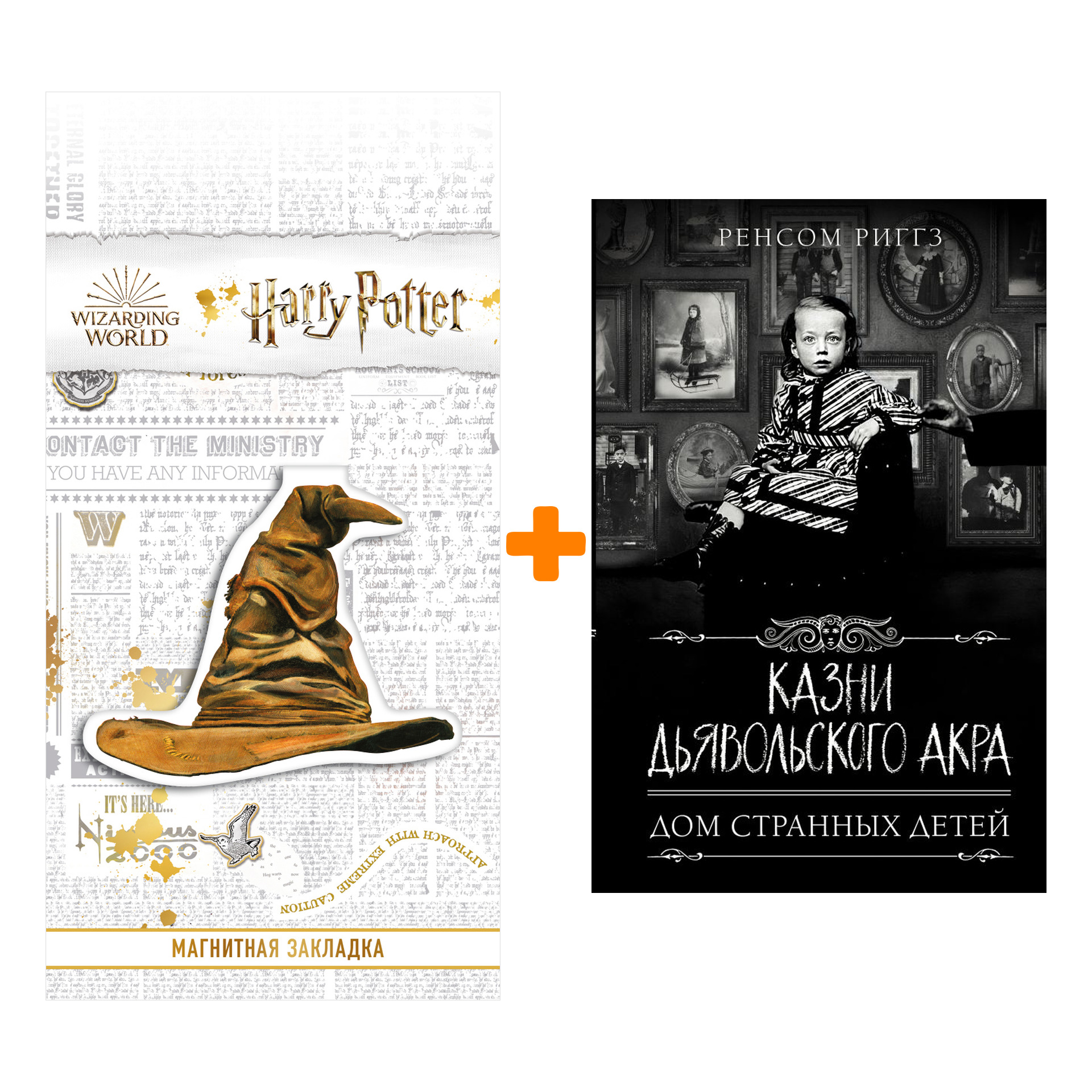 

Набор Казни Дьявольского Акра. Риггз Р. + Закладка Harry Potter Распределяющая шляпа магнитная