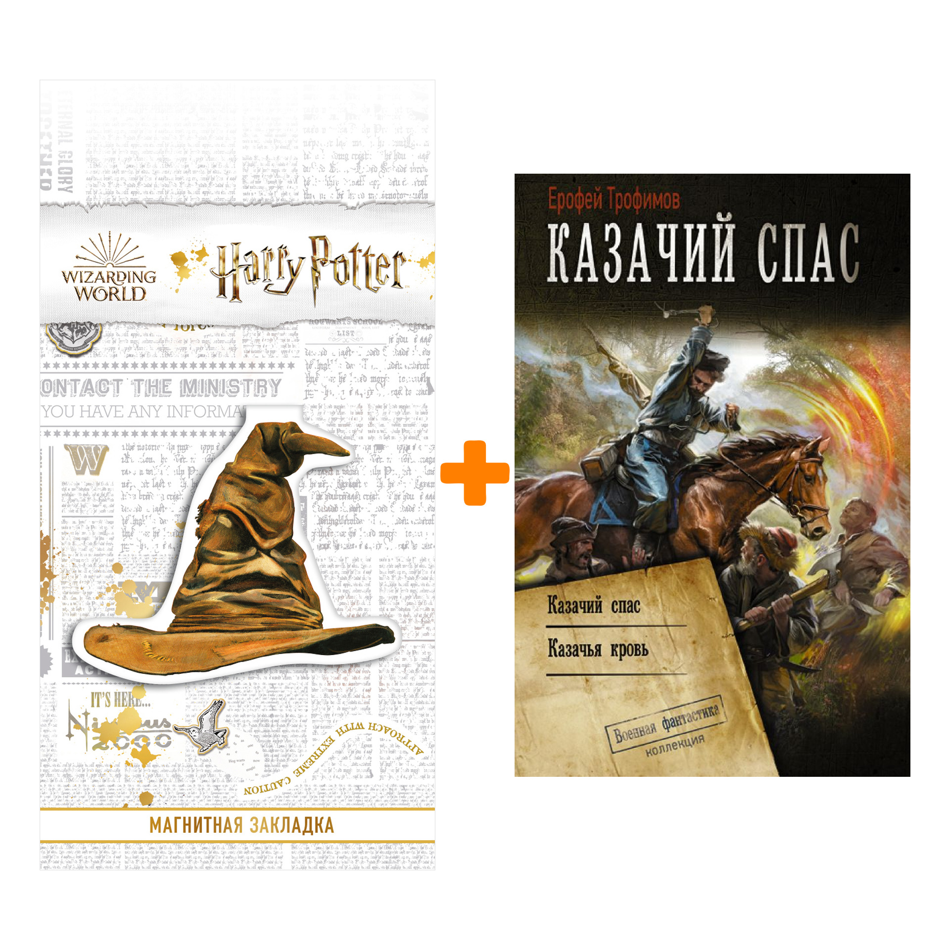 

Набор Казачий спас. Трофимов Ерофей + Закладка Harry Potter Распределяющая шляпа магнитная