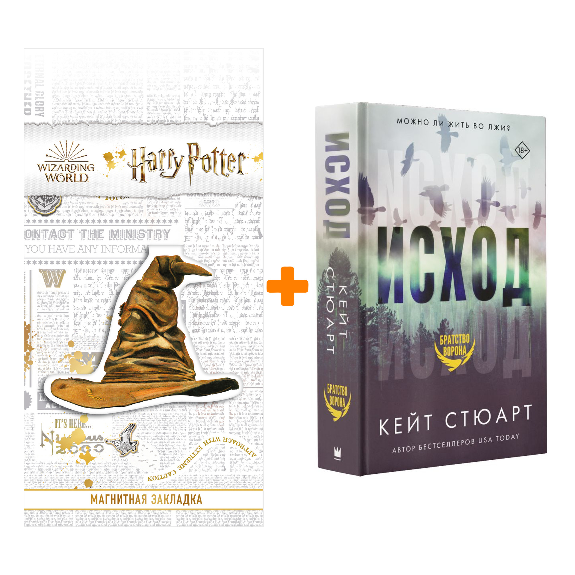 

Набор Исход. Стюарт К. + Закладка Harry Potter Распределяющая шляпа магнитная