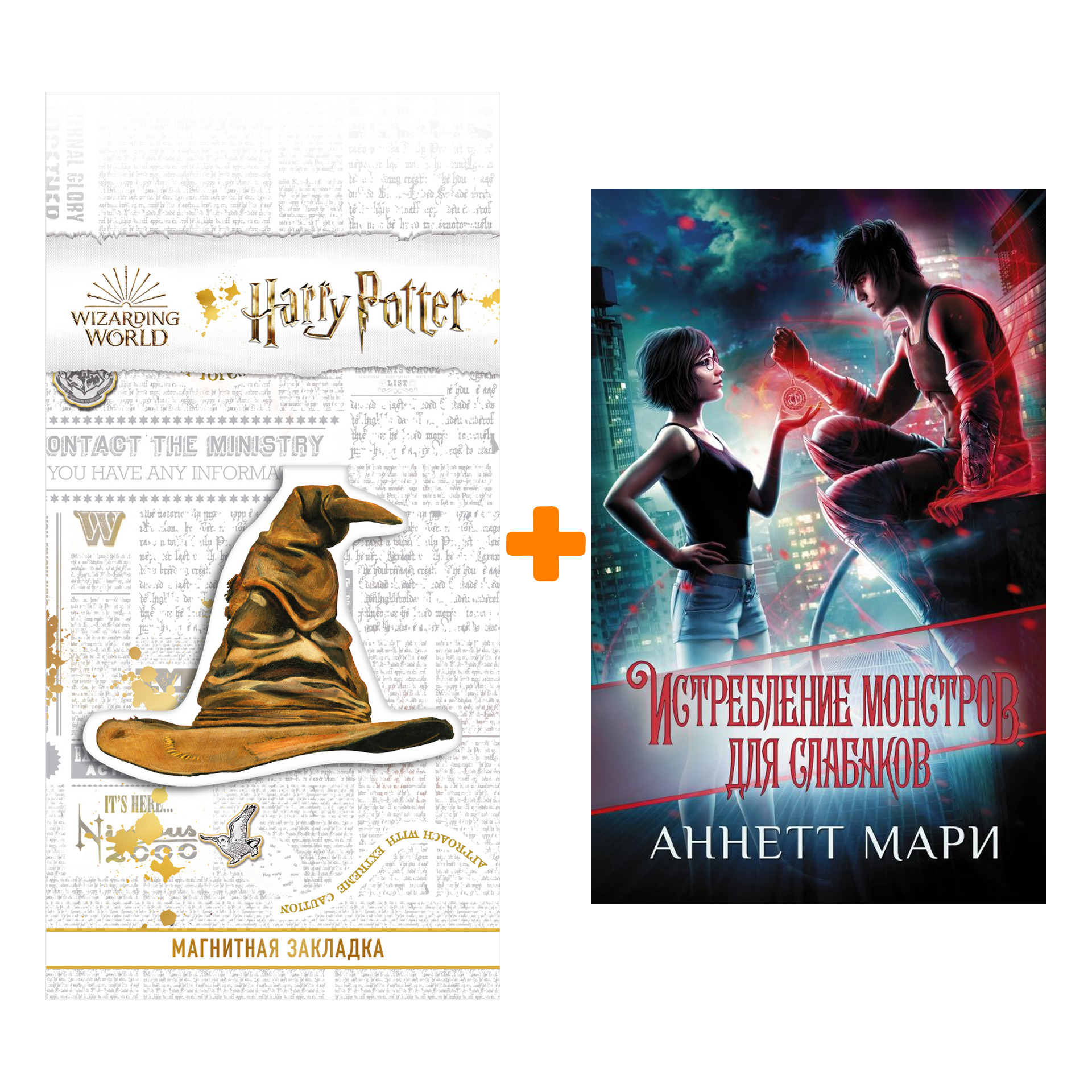 

Набор Истребление монстров. Для слабаков. Мари А. + Закладка Harry Potter Распределяющая шляпа магнитная