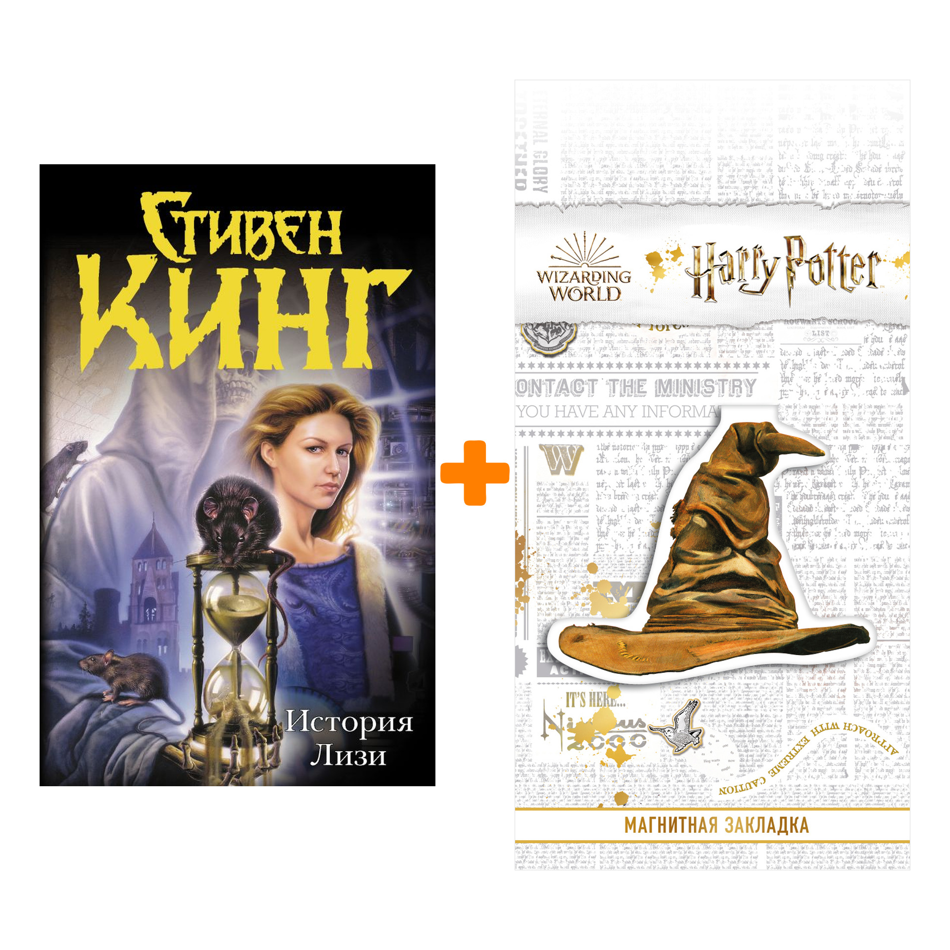Набор История Лизи. Кинг С. (серия Темная башня) + Закладка Harry Potter Распределяющая шляпа магнитная