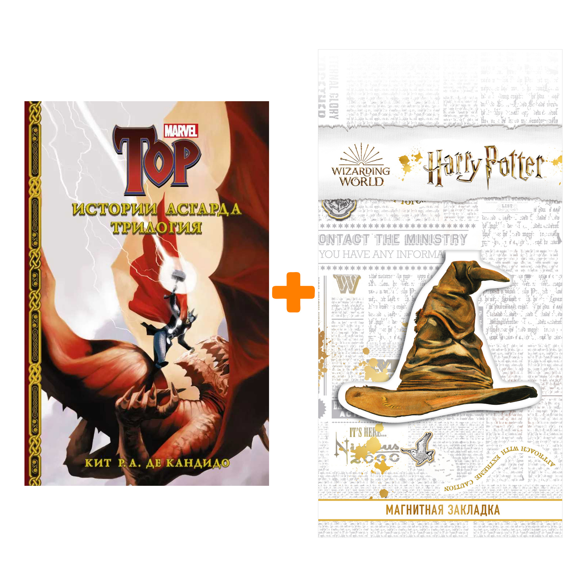 Набор Истории Асгарда. Трилогия + Закладка Harry Potter Распределяющая шляпа магнитная