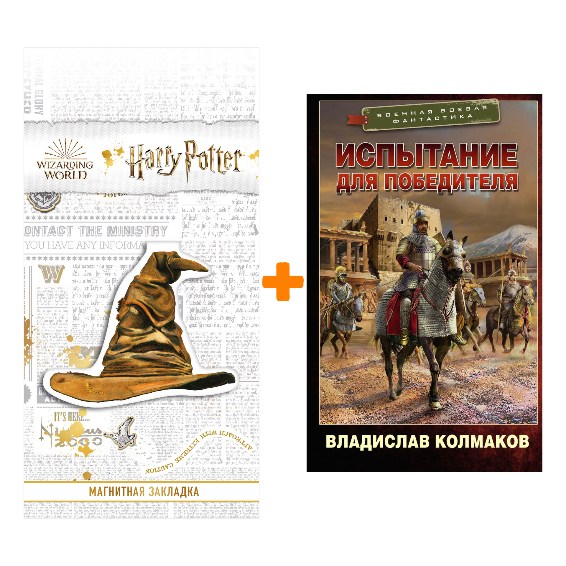 

Набор Испытание для победителя. Колмаков В.В. + Закладка Harry Potter Распределяющая шляпа магнитная