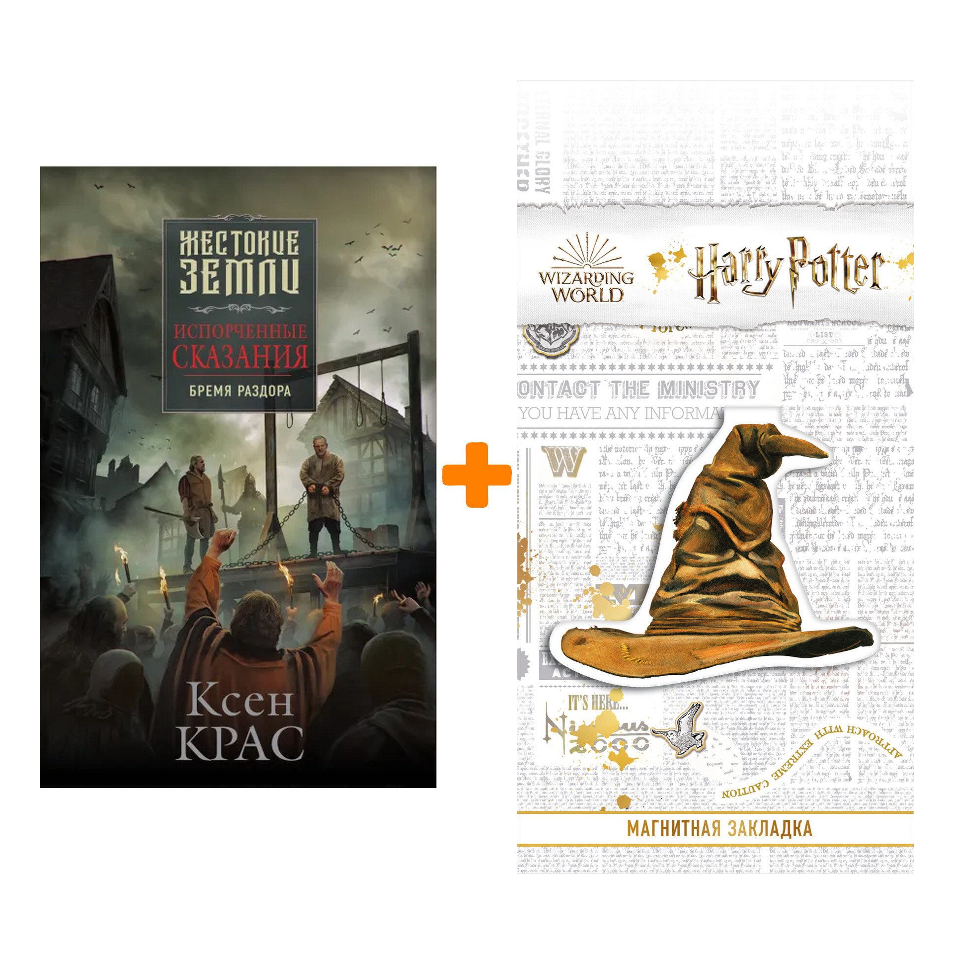 

Набор Испорченные сказания. Том 2. Бремя раздора. Ксен Крас + Закладка Harry Potter Распределяющая шляпа магнитная