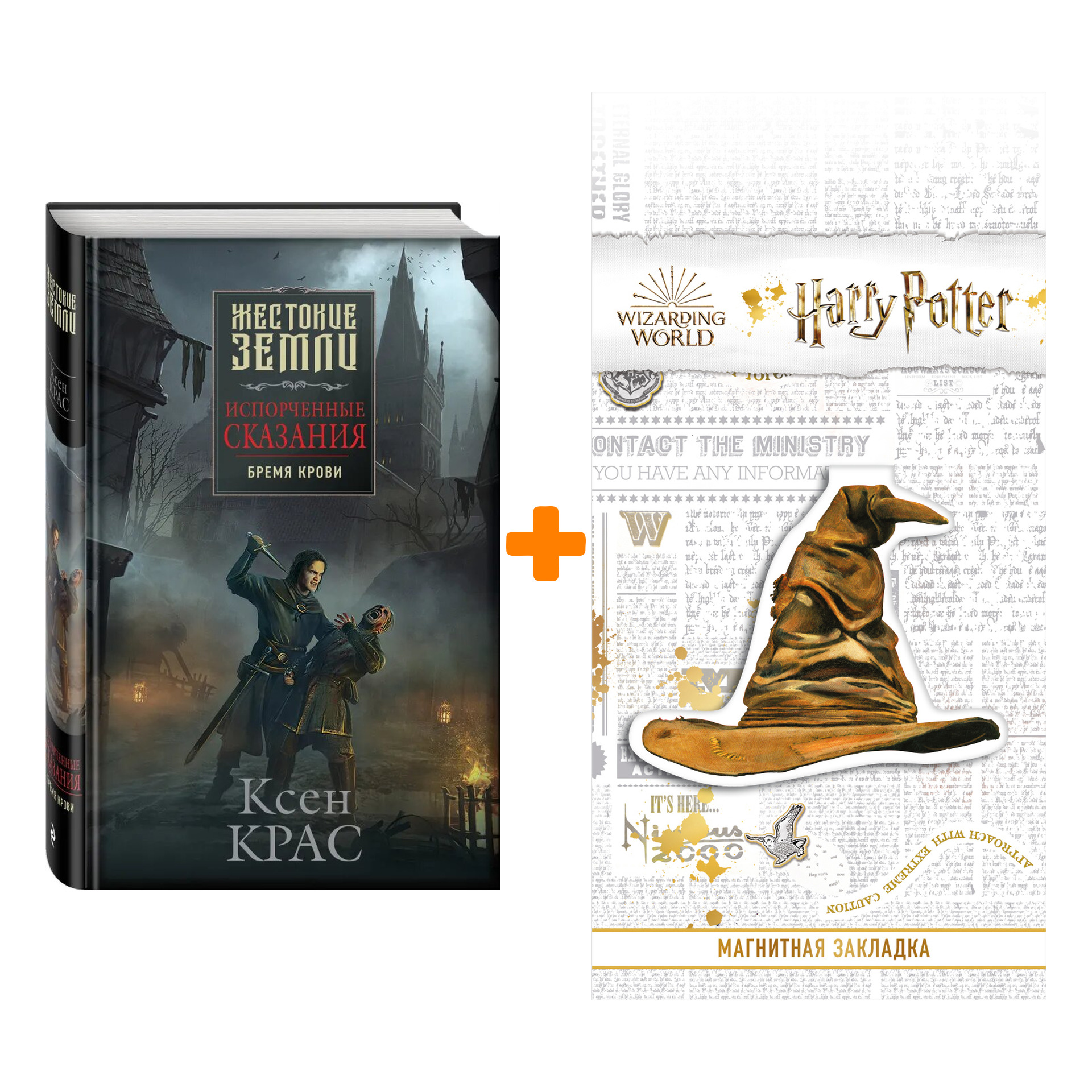 

Набор Испорченные сказания. Том 1. Бремя крови. Ксен Крас + Закладка Harry Potter Распределяющая шляпа магнитная