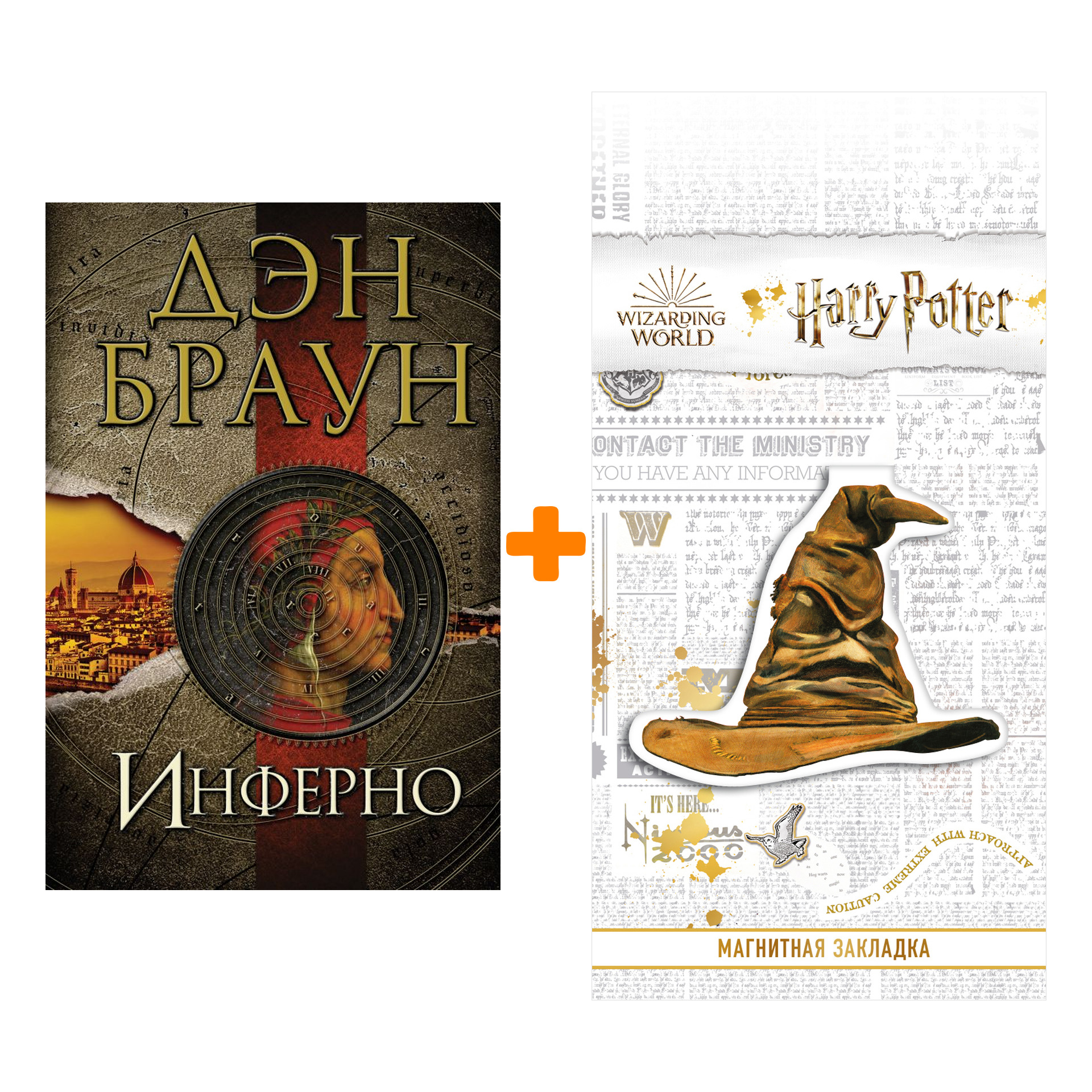 

Набор Инферно. Браун Д. + Закладка Harry Potter Распределяющая шляпа магнитная