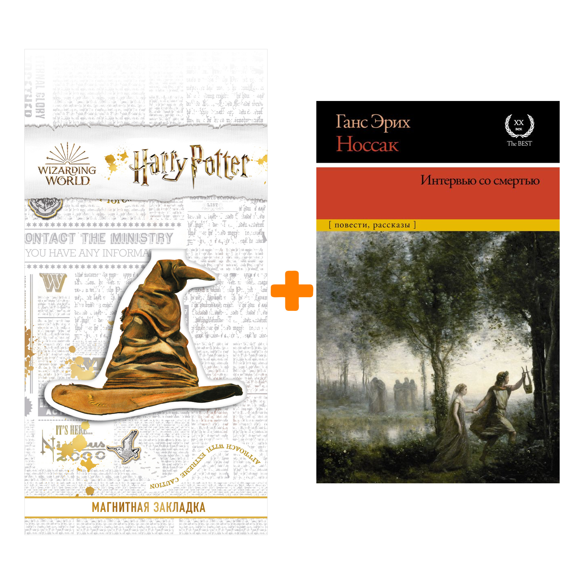 Набор Интервью со смертью Носсак Х.Э. + Закладка Harry Potter Распределяющая шляпа магнитная