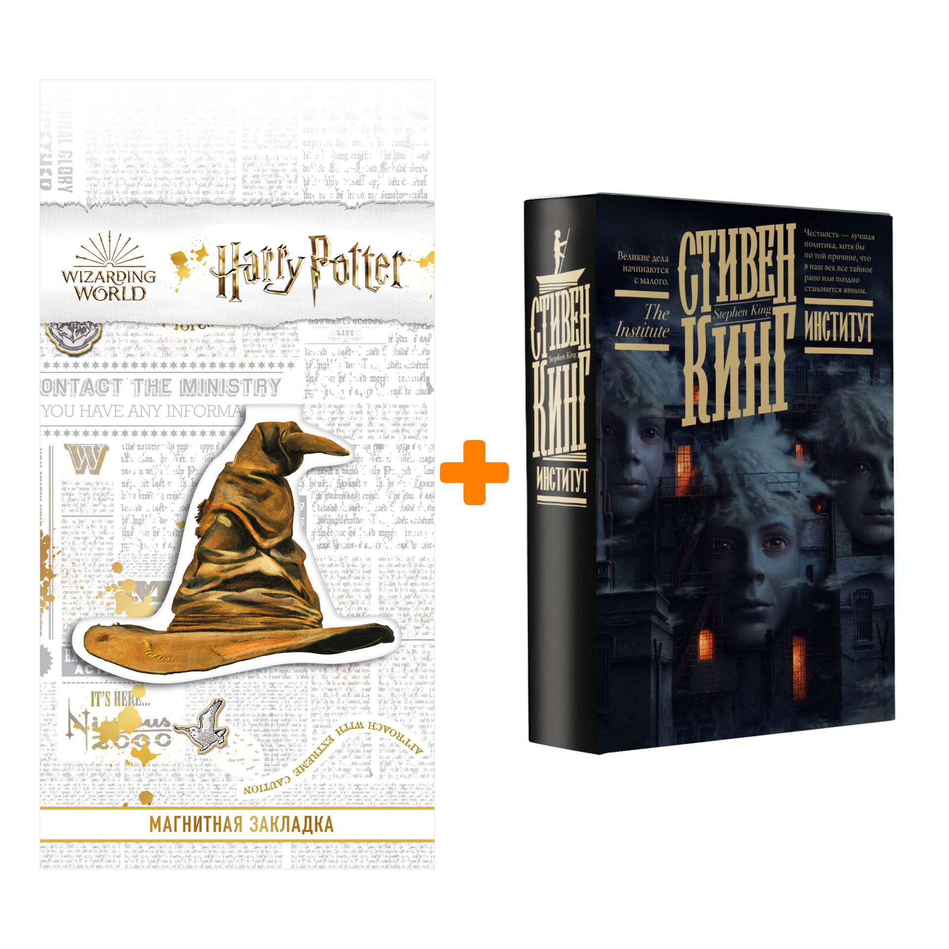 Набор Институт. Кинг С. + Закладка Harry Potter Распределяющая шляпа магнитная